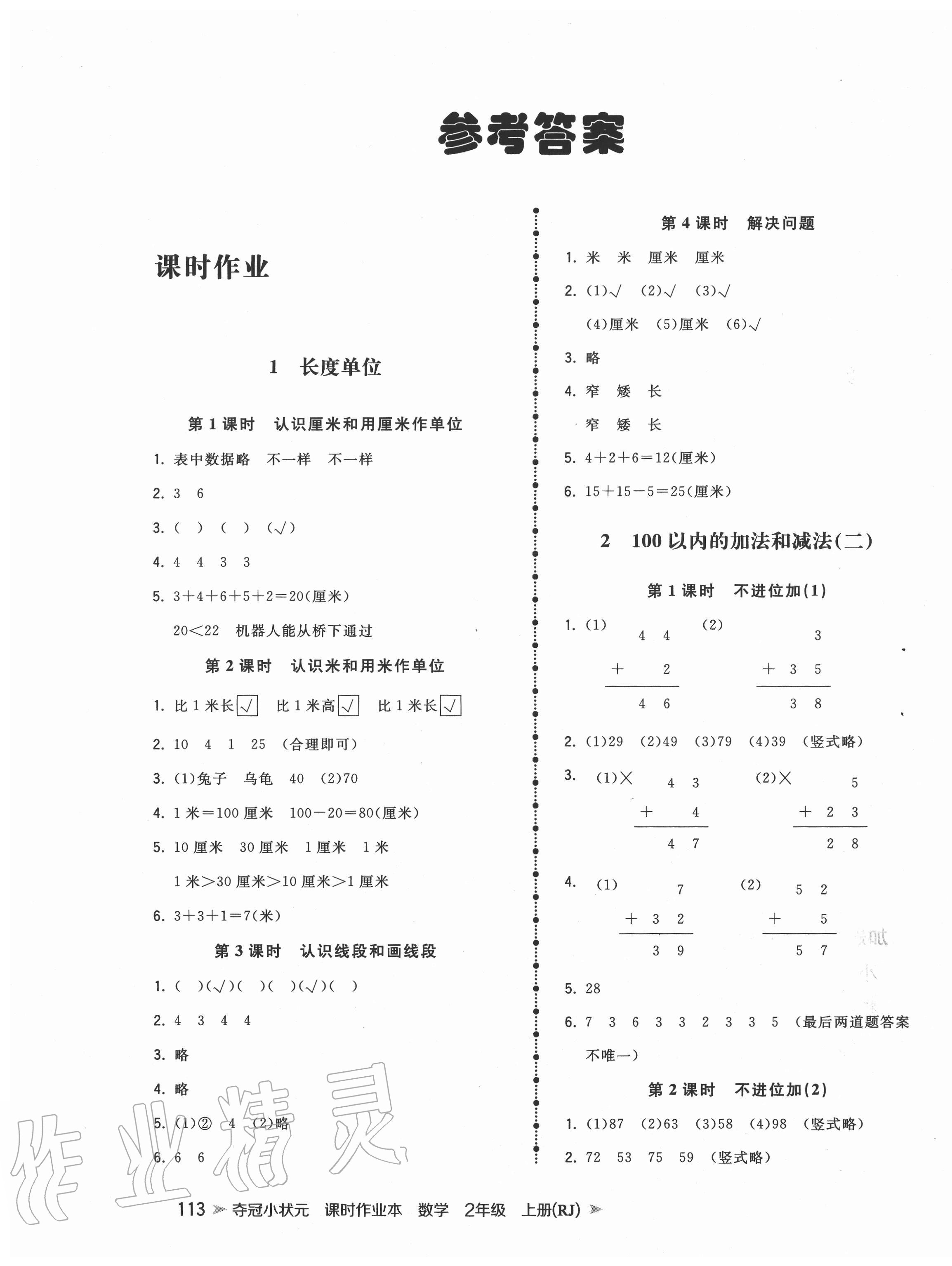 2020年夺冠小状元课时作业本二年级数学上册人教版 第1页