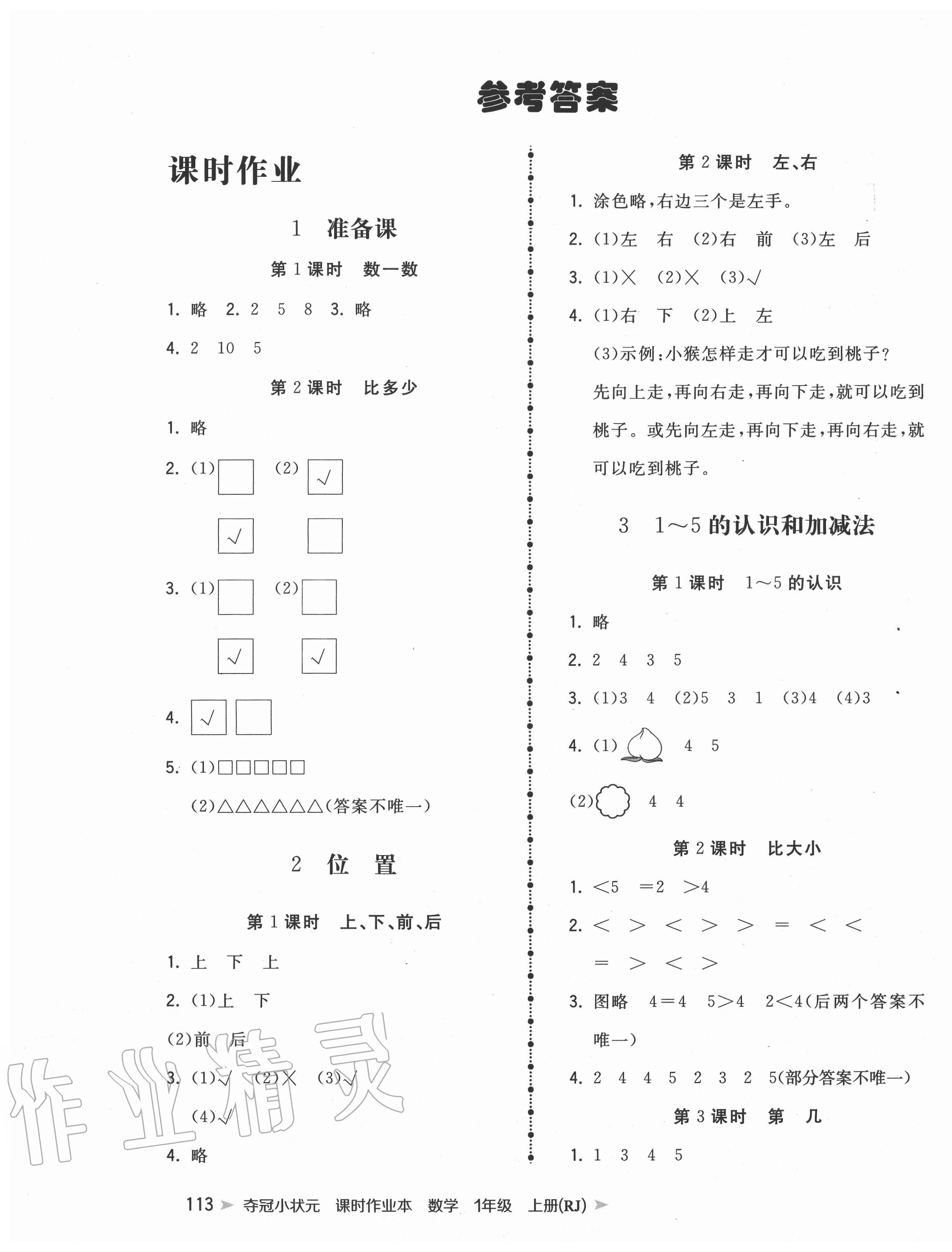 2020年奪冠小狀元課時(shí)作業(yè)本一年級(jí)數(shù)學(xué)上冊(cè)人教版 第1頁(yè)