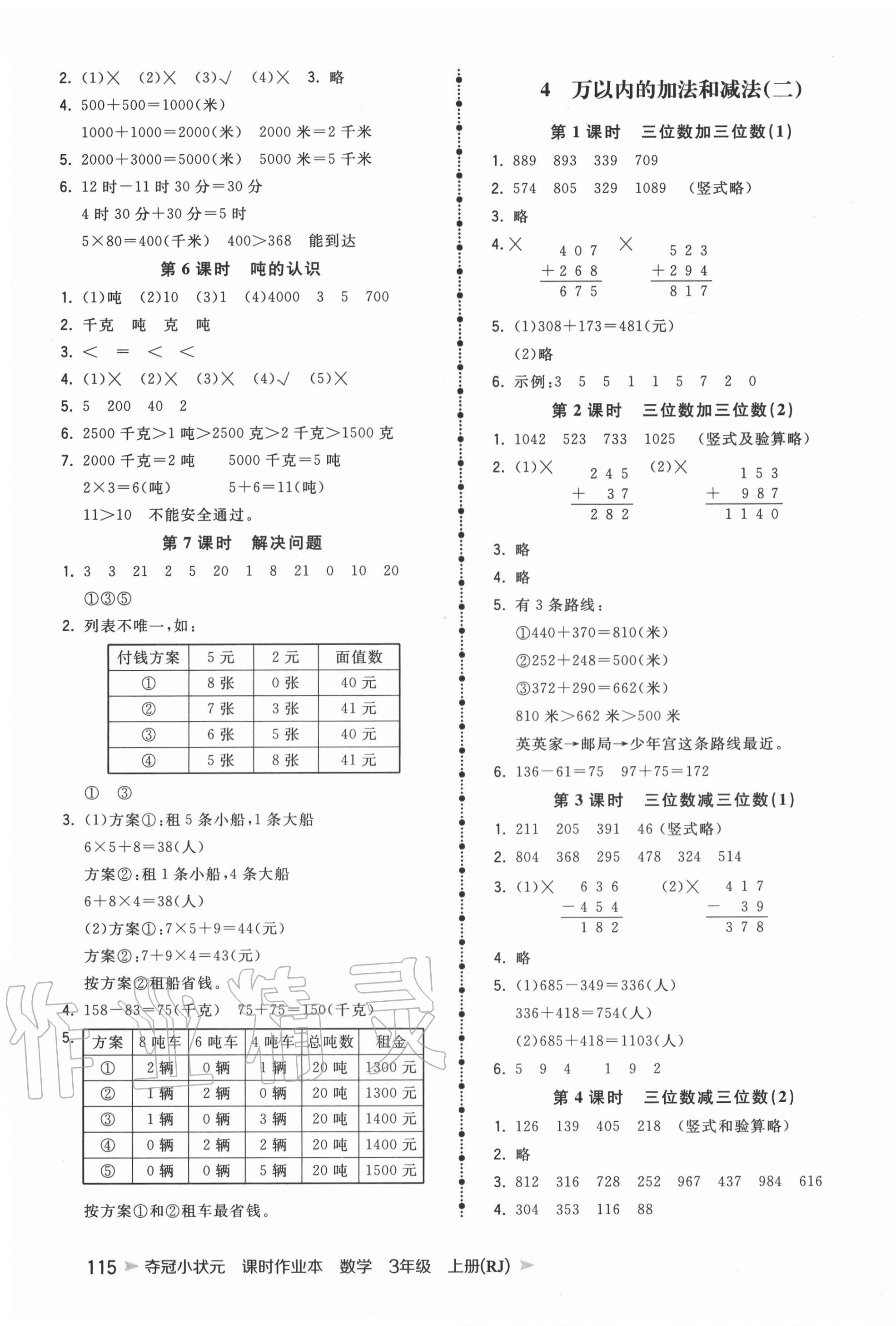 2020年夺冠小状元课时作业本三年级数学上册人教版 第3页