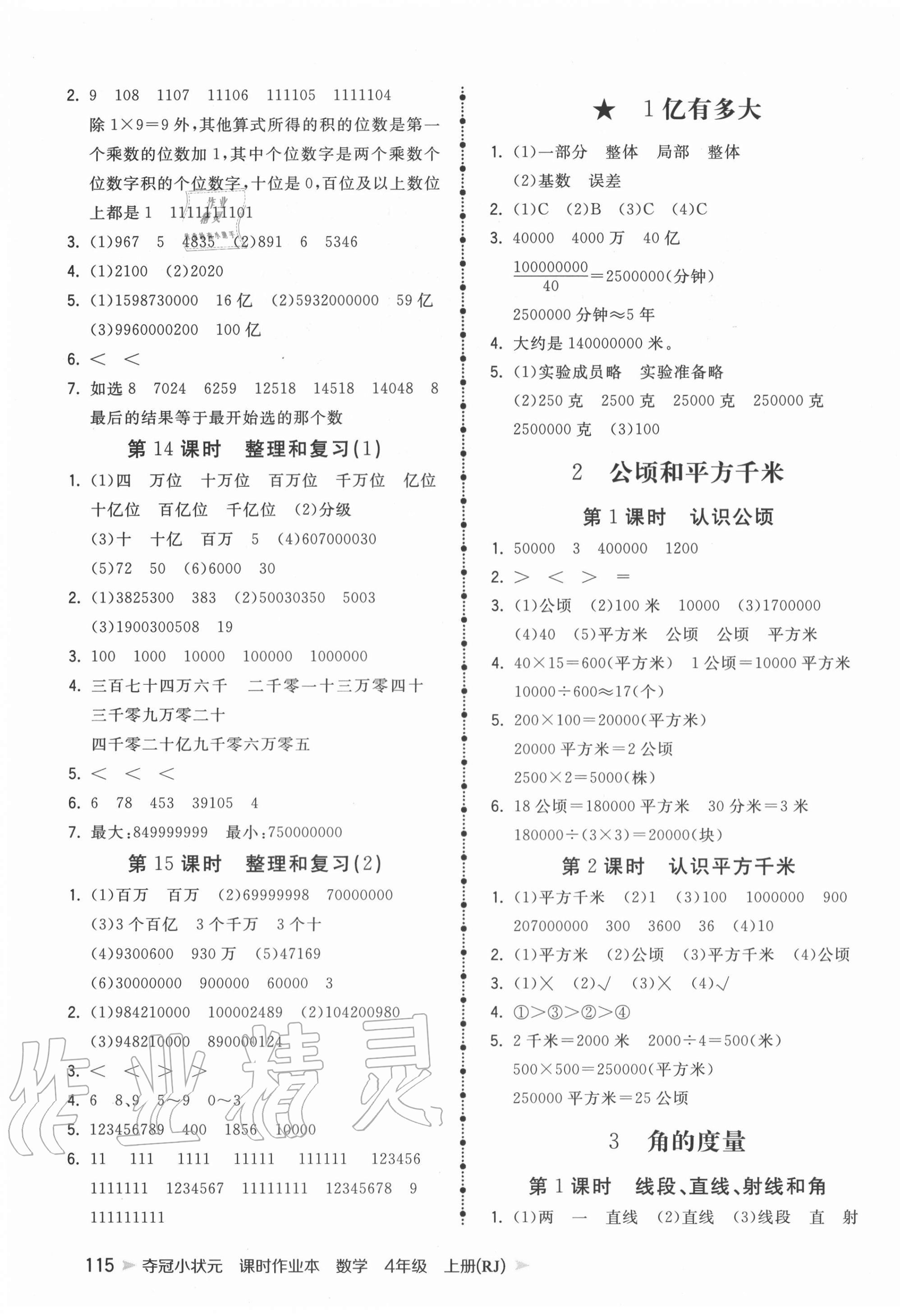 2020年夺冠小状元课时作业本四年级数学上册人教版 第3页