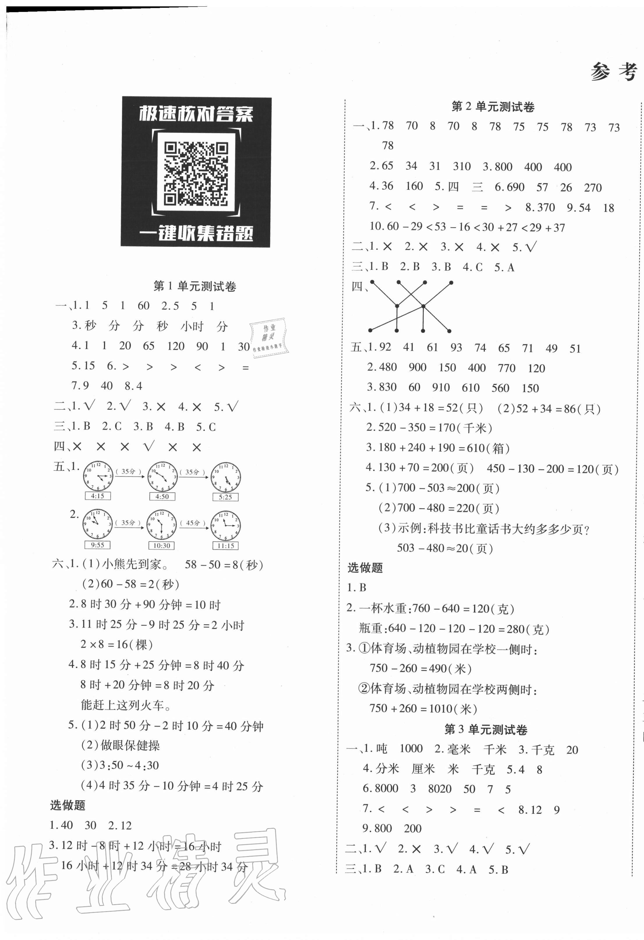 2020年優(yōu)佳好卷三年級數(shù)學上冊人教版 參考答案第1頁