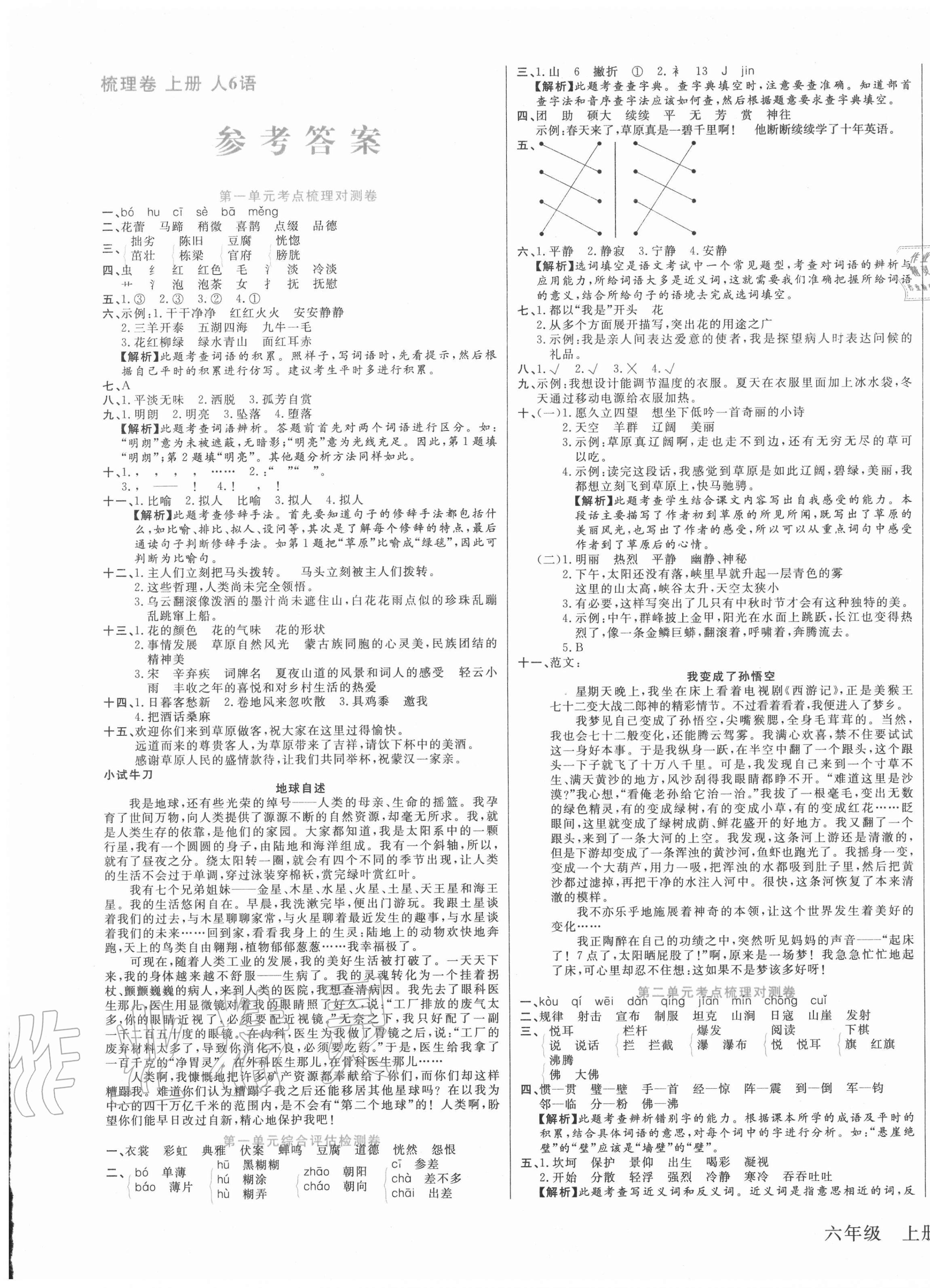 2020年梳理卷六年級語文上冊人教版 第1頁