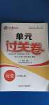 2020年桂壯紅皮書單元過關(guān)卷七年級(jí)歷史上冊(cè)人教版