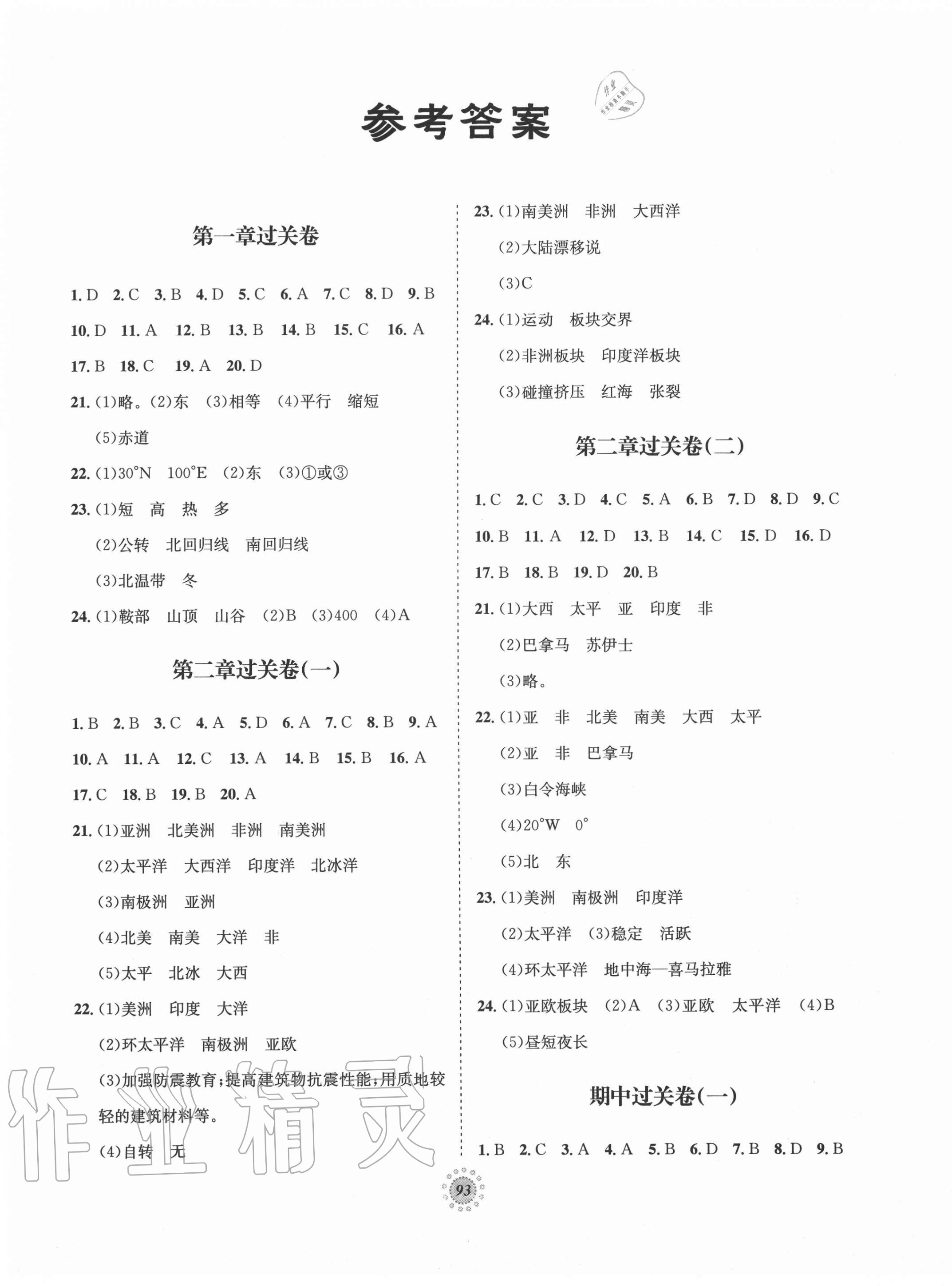 2020年桂壯紅皮書單元過關(guān)卷七年級(jí)地理上冊(cè)湘教版 第1頁