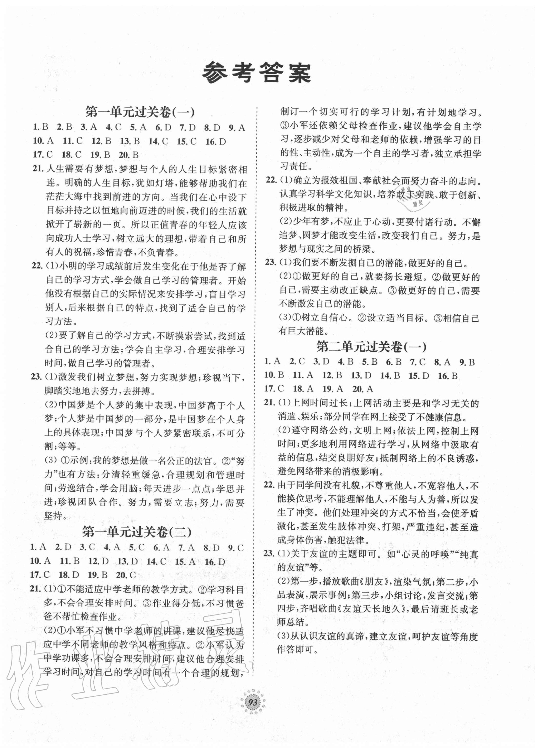 2020年桂壯紅皮書單元過關(guān)卷七年級道德與法治上冊人教版 第1頁