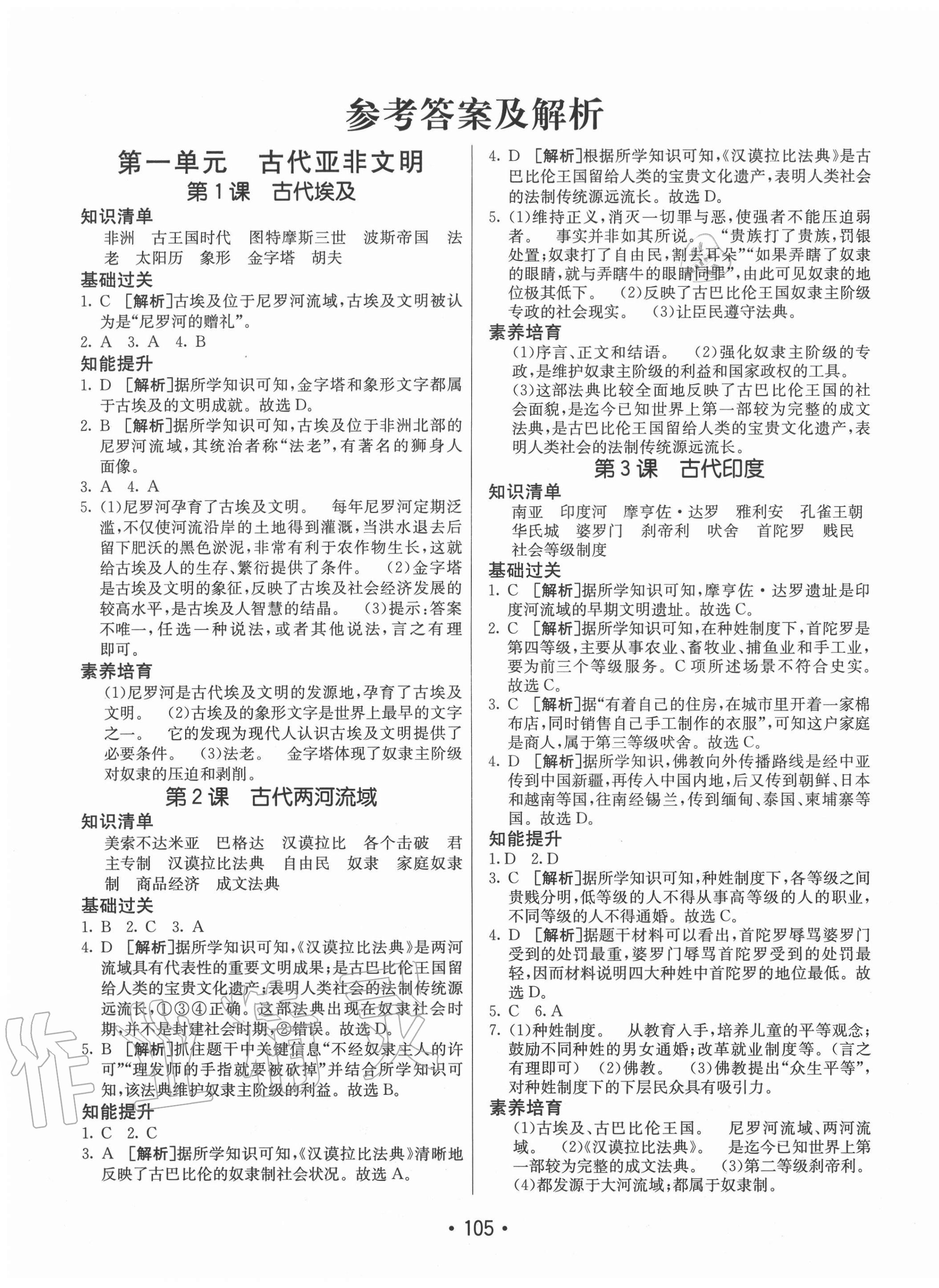 2020年同行學(xué)案學(xué)練測(cè)九年級(jí)歷史上冊(cè)人教版 第1頁(yè)