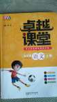 2020年匯文圖書卓越課堂四年級語文上冊人教版