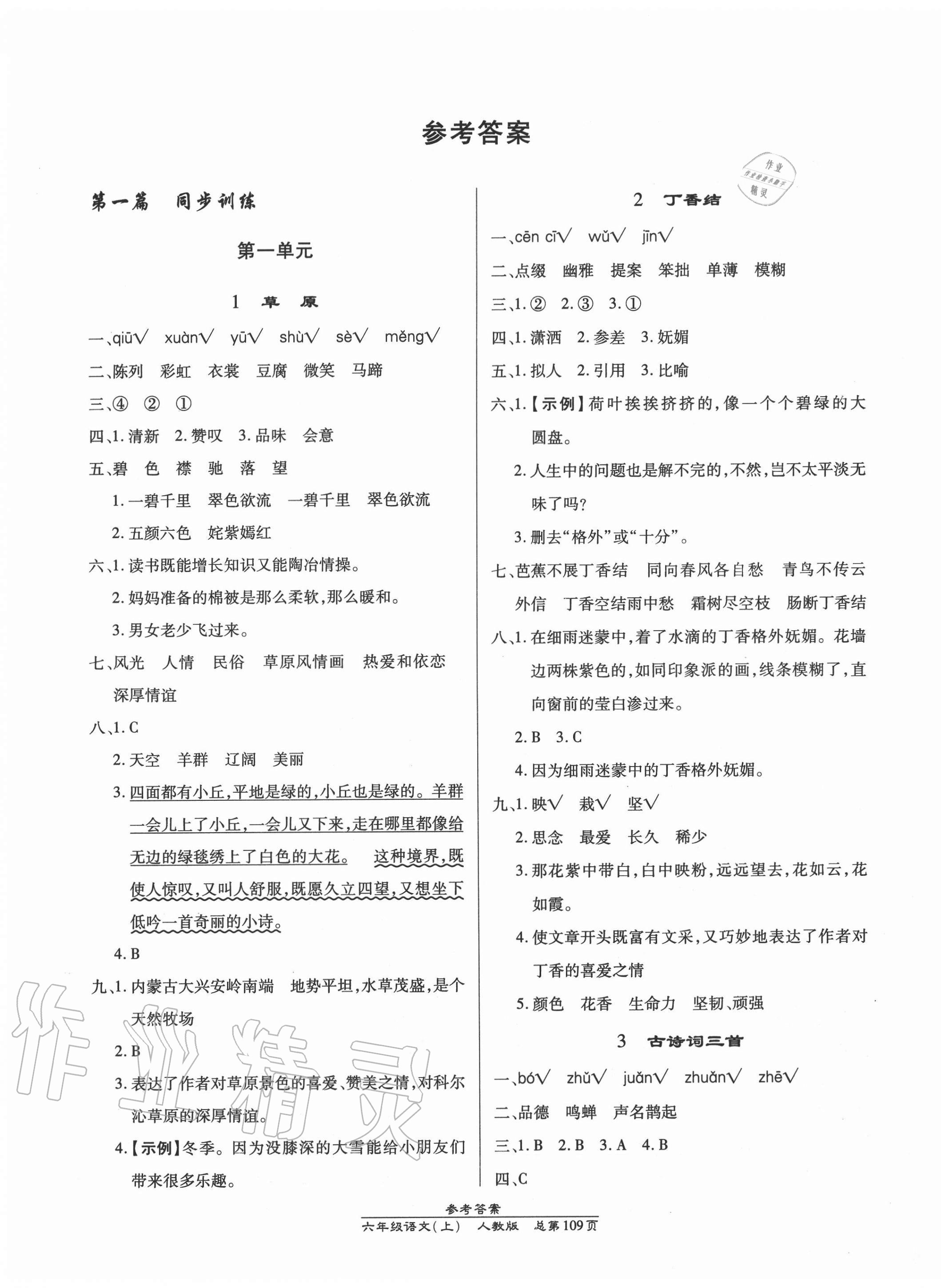 2020年匯文圖書卓越課堂六年級(jí)語文上冊(cè)人教版 第1頁