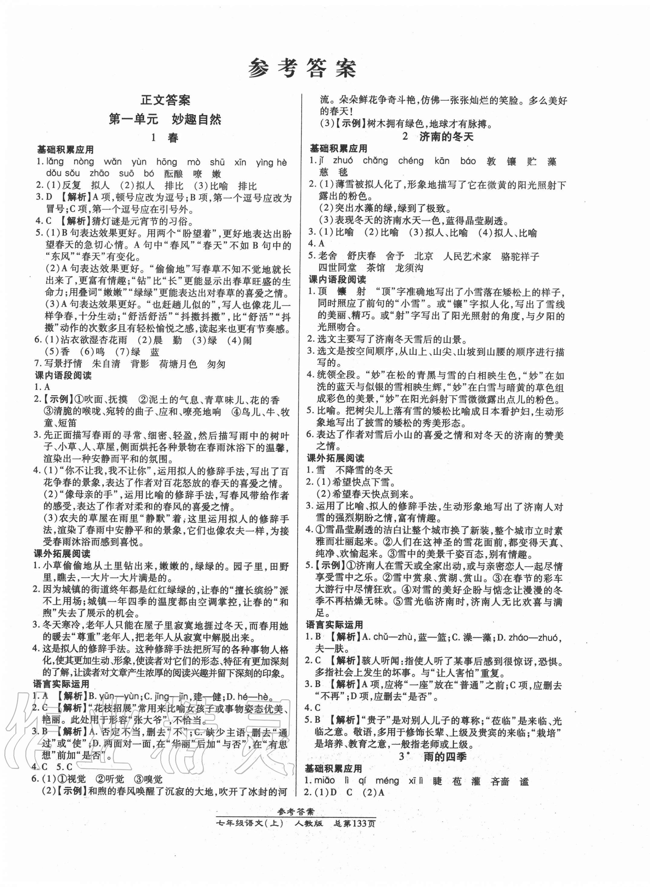 2020年匯文圖書卓越課堂七年級語文上冊人教版 第1頁