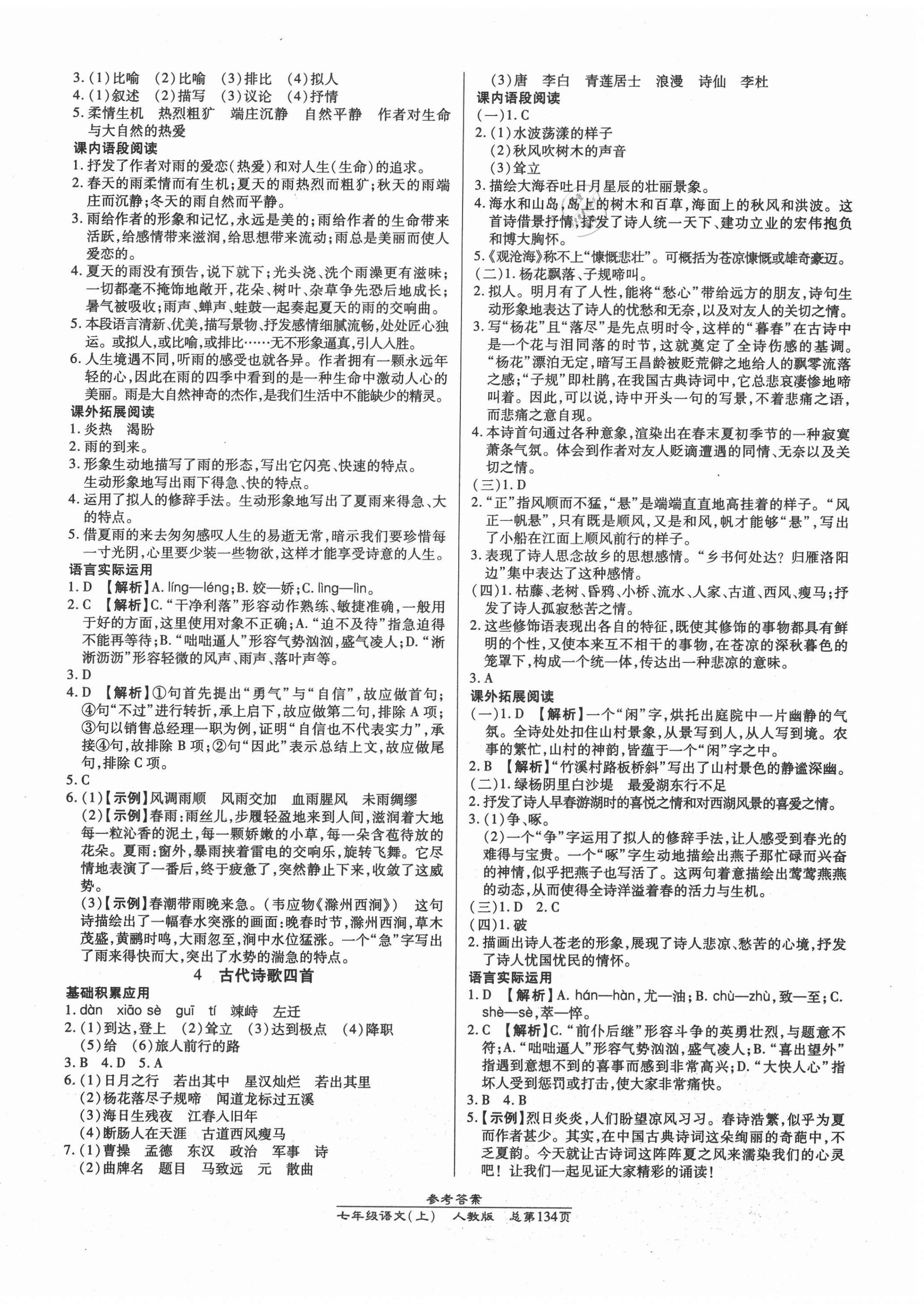 2020年匯文圖書卓越課堂七年級(jí)語(yǔ)文上冊(cè)人教版 第2頁(yè)