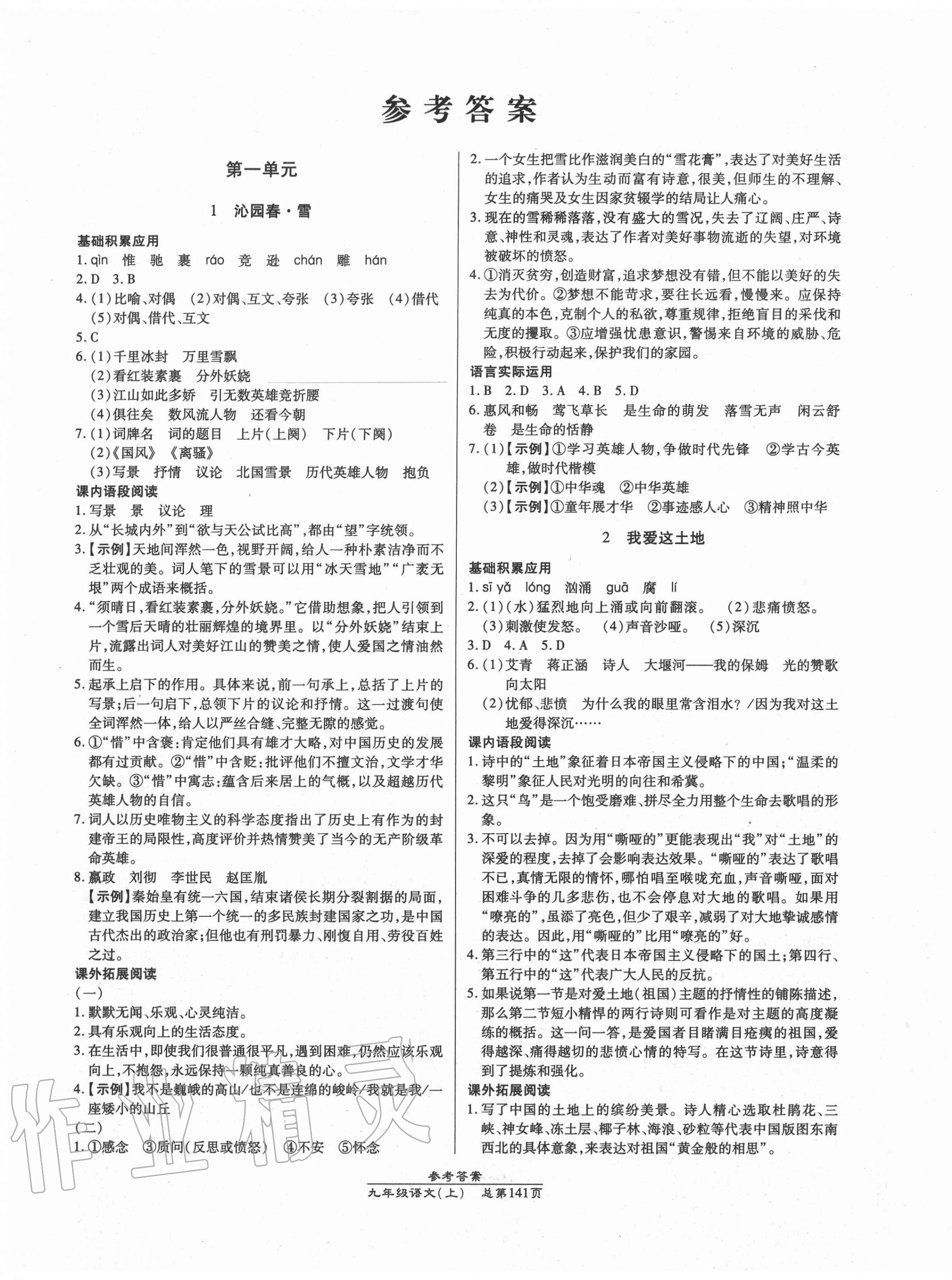 2020年匯文圖書卓越課堂九年級語文上冊人教版 第1頁