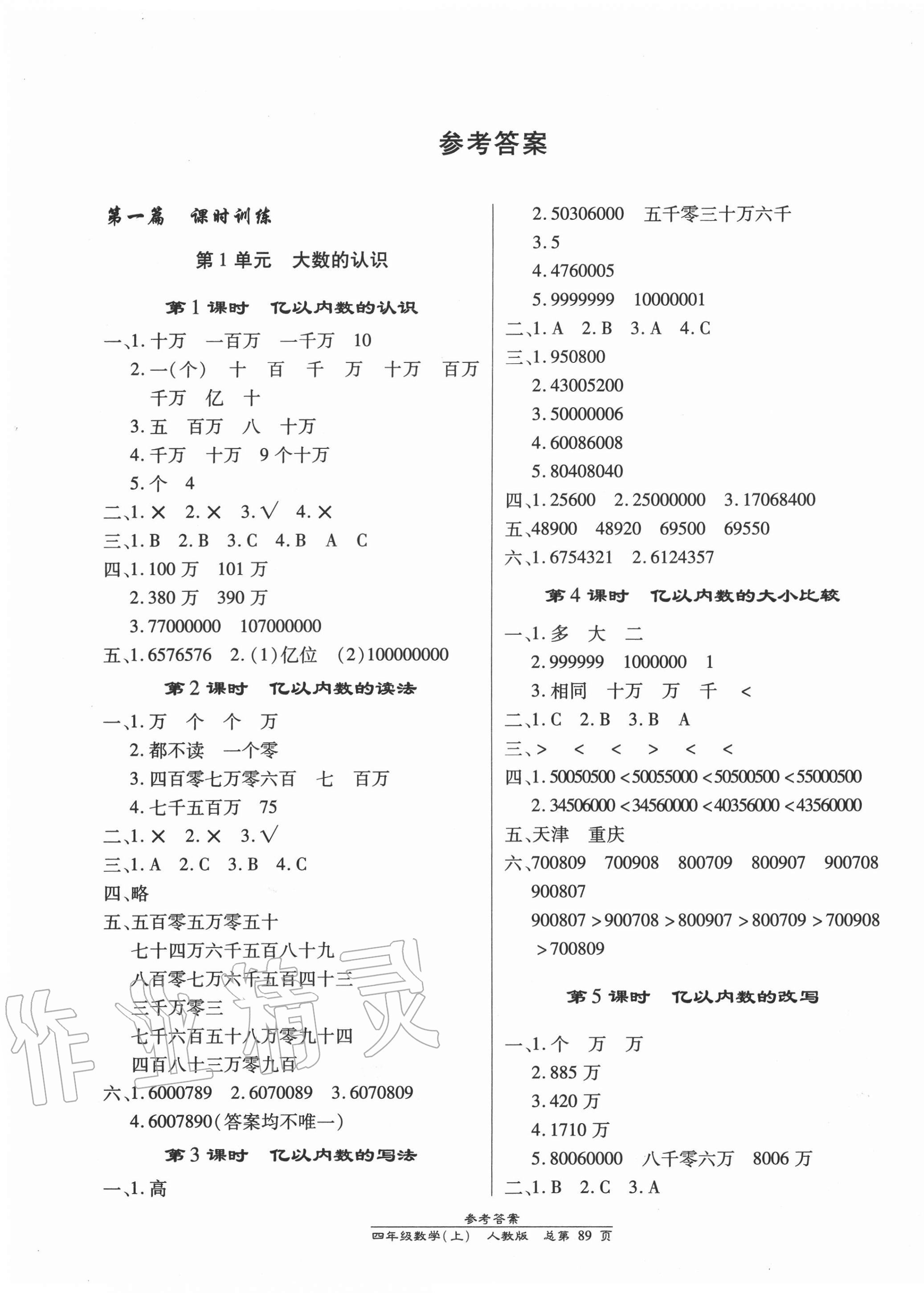 2020年汇文图书卓越课堂四年级数学上册人教版 第1页