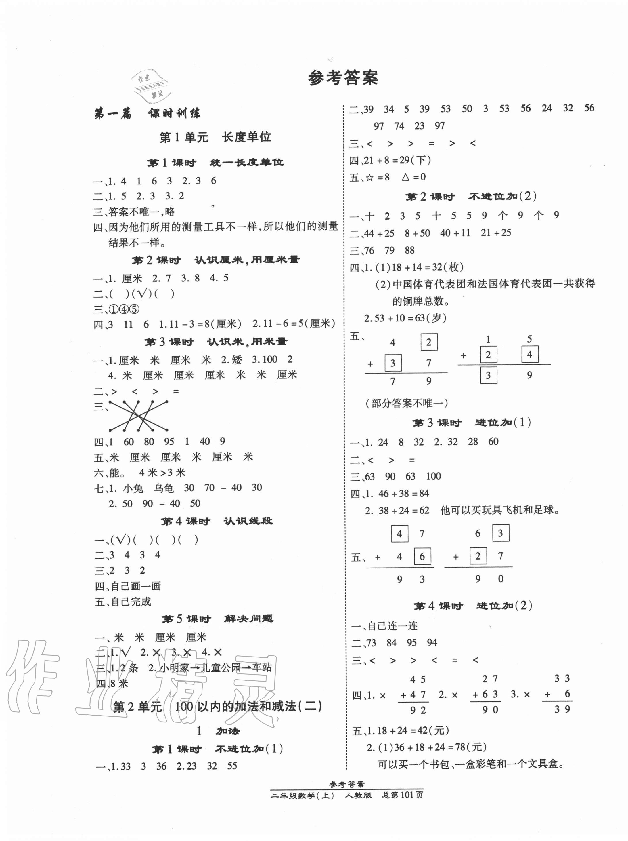 2020年汇文图书卓越课堂二年级数学上册人教版 第1页