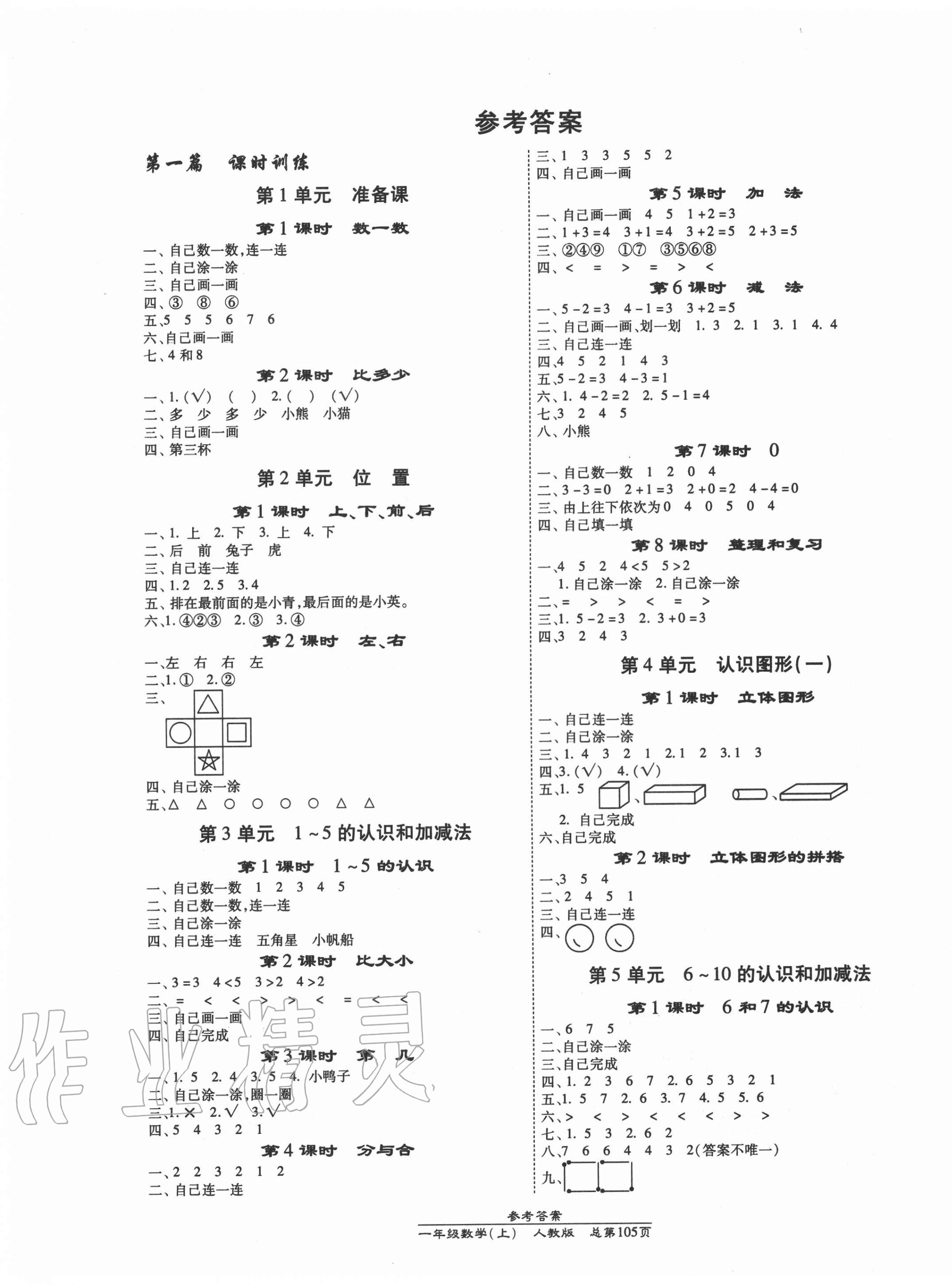 2020年匯文圖書卓越課堂一年級(jí)數(shù)學(xué)上冊(cè)人教版 第1頁