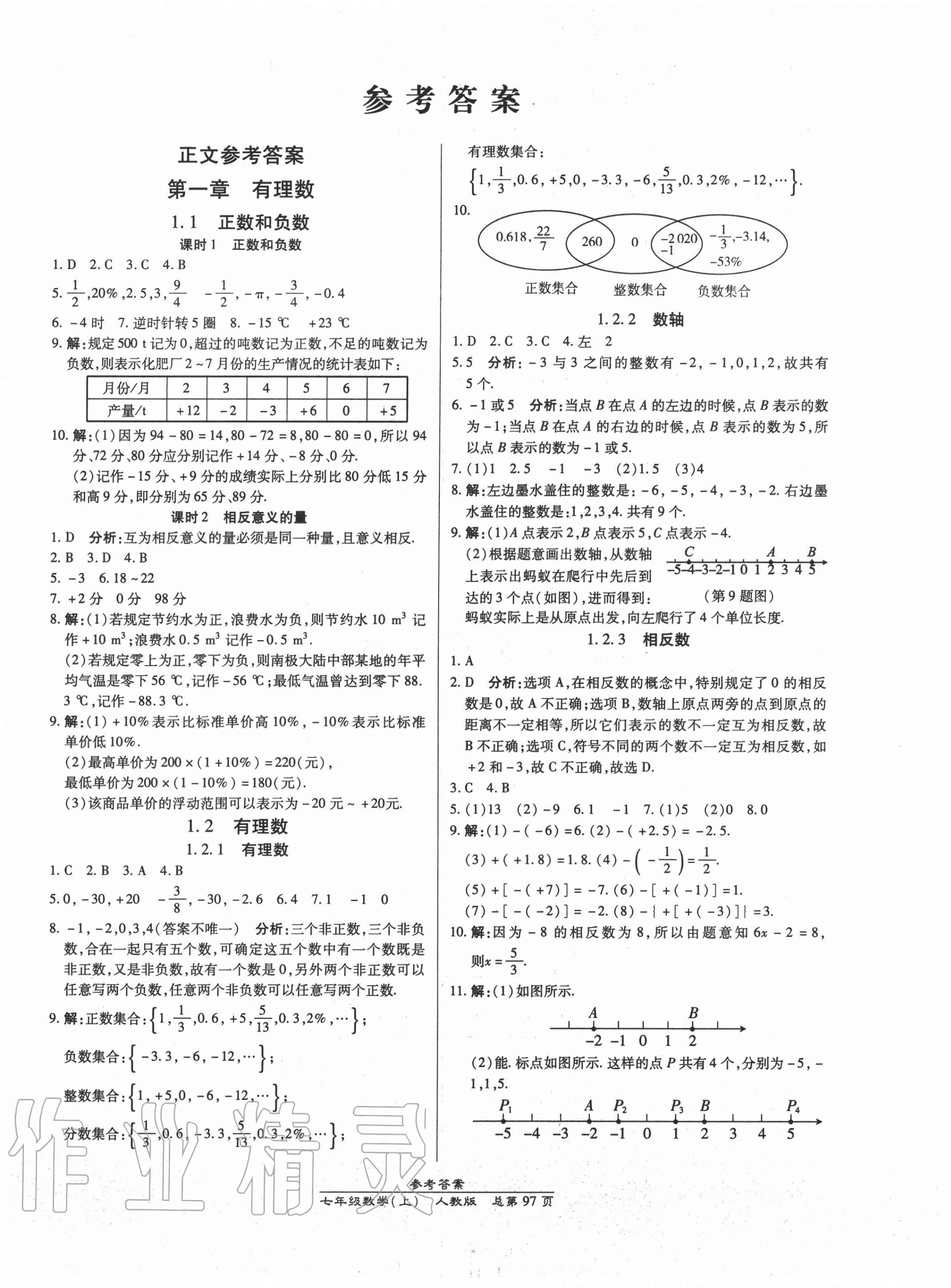 2020年匯文圖書卓越課堂七年級(jí)數(shù)學(xué)上冊(cè)人教版 第1頁