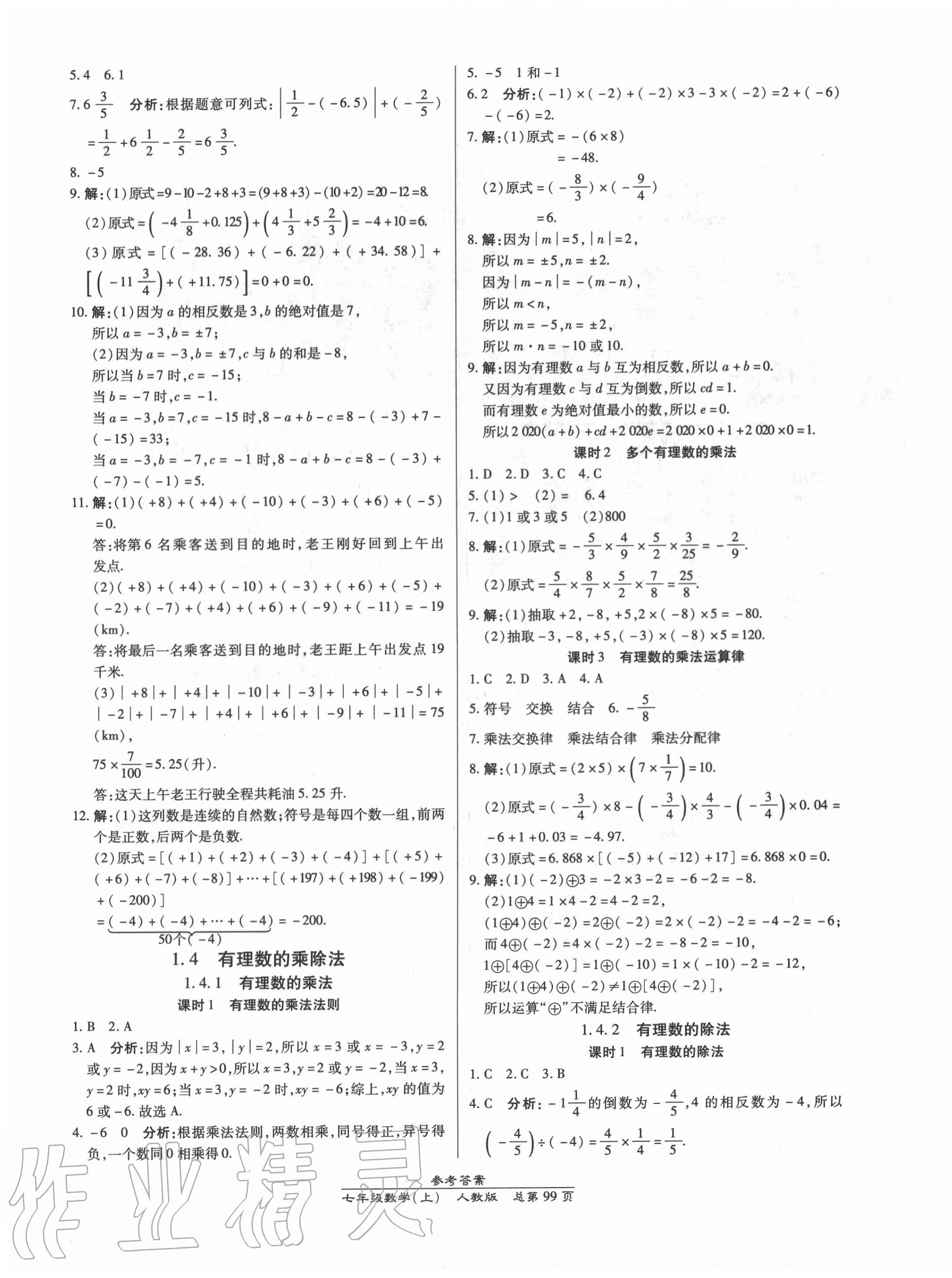 2020年匯文圖書卓越課堂七年級(jí)數(shù)學(xué)上冊(cè)人教版 第3頁