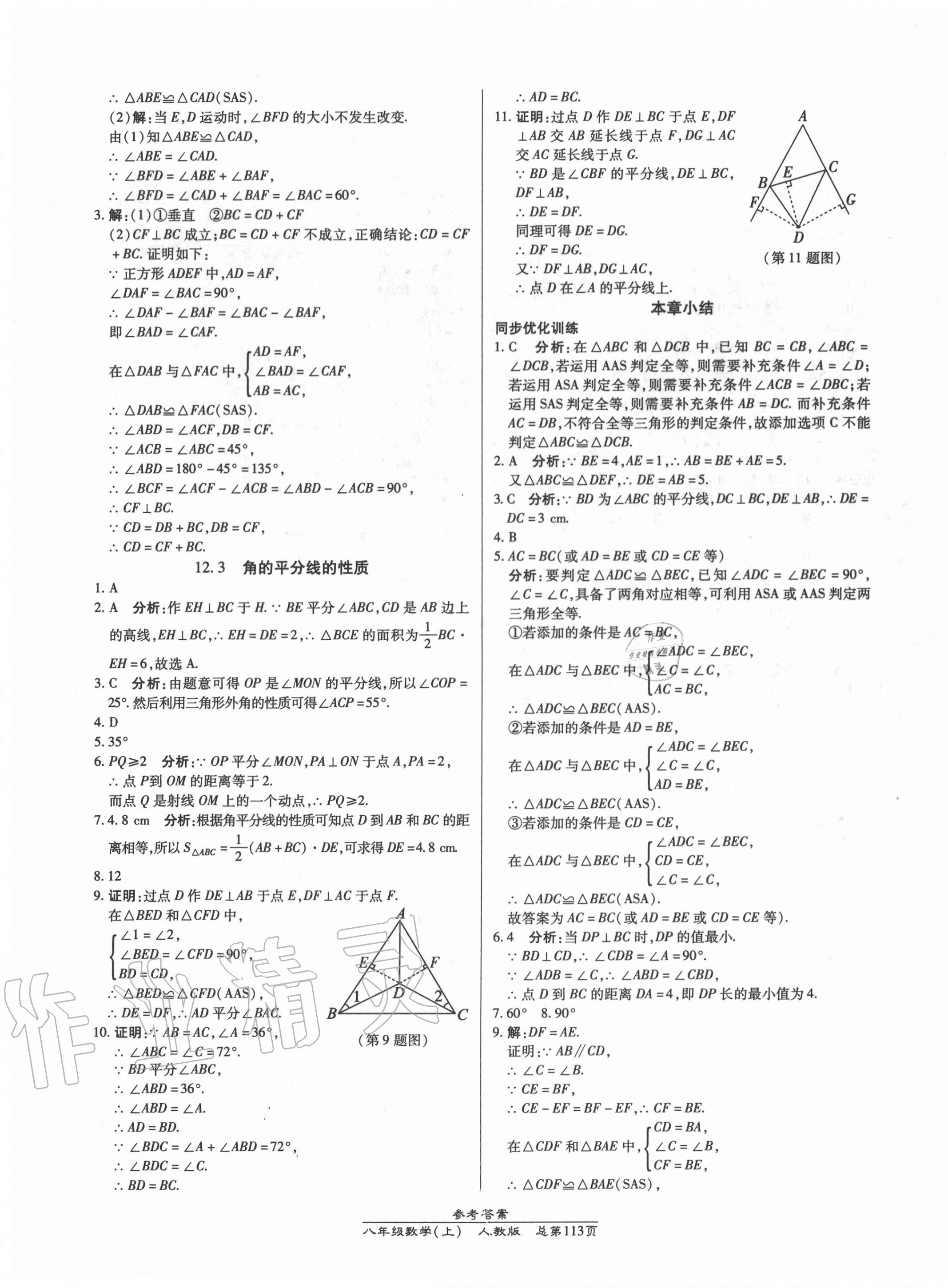 2020年匯文圖書卓越課堂八年級數(shù)學上冊人教版 第7頁