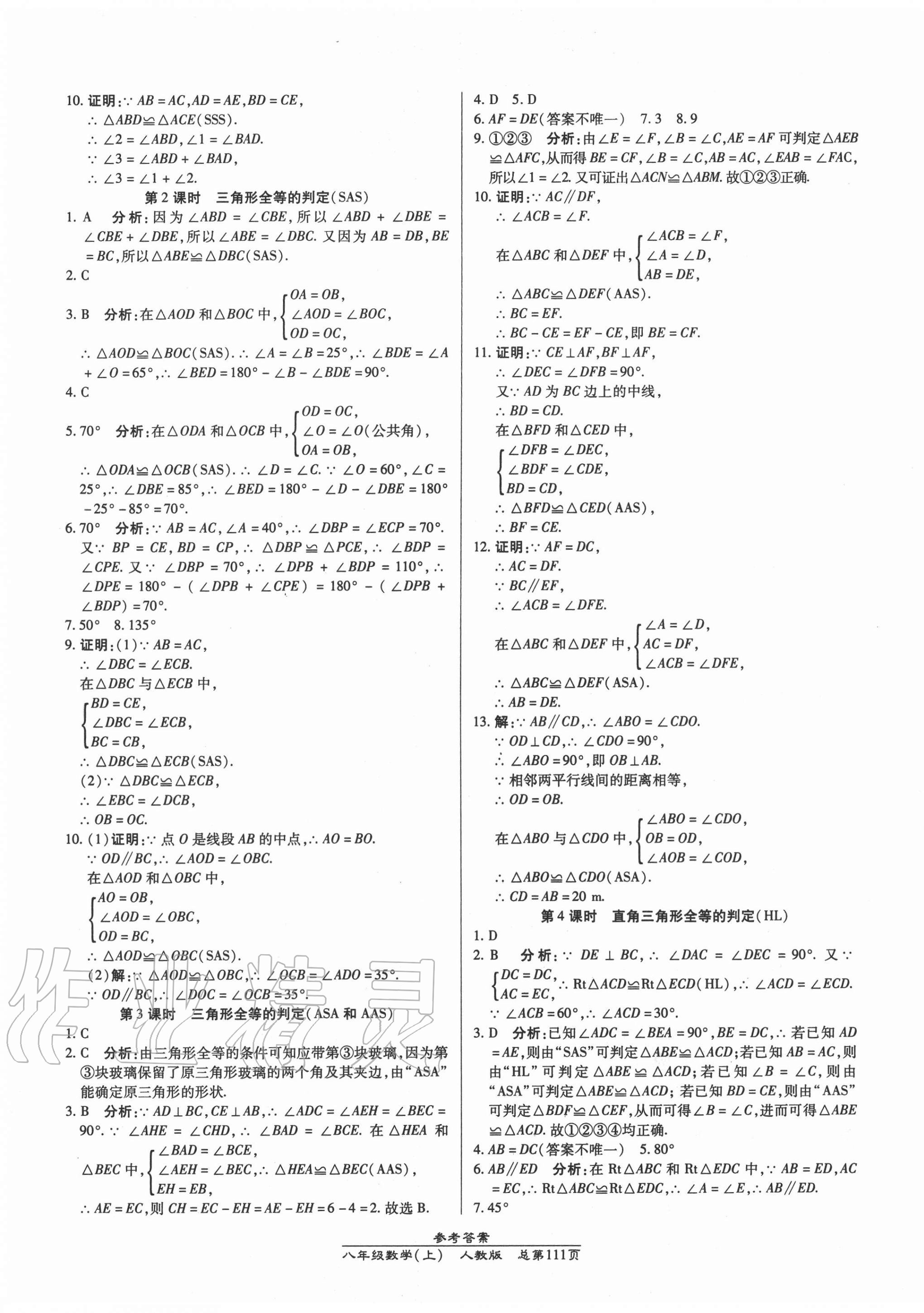 2020年匯文圖書卓越課堂八年級數(shù)學(xué)上冊人教版 第5頁