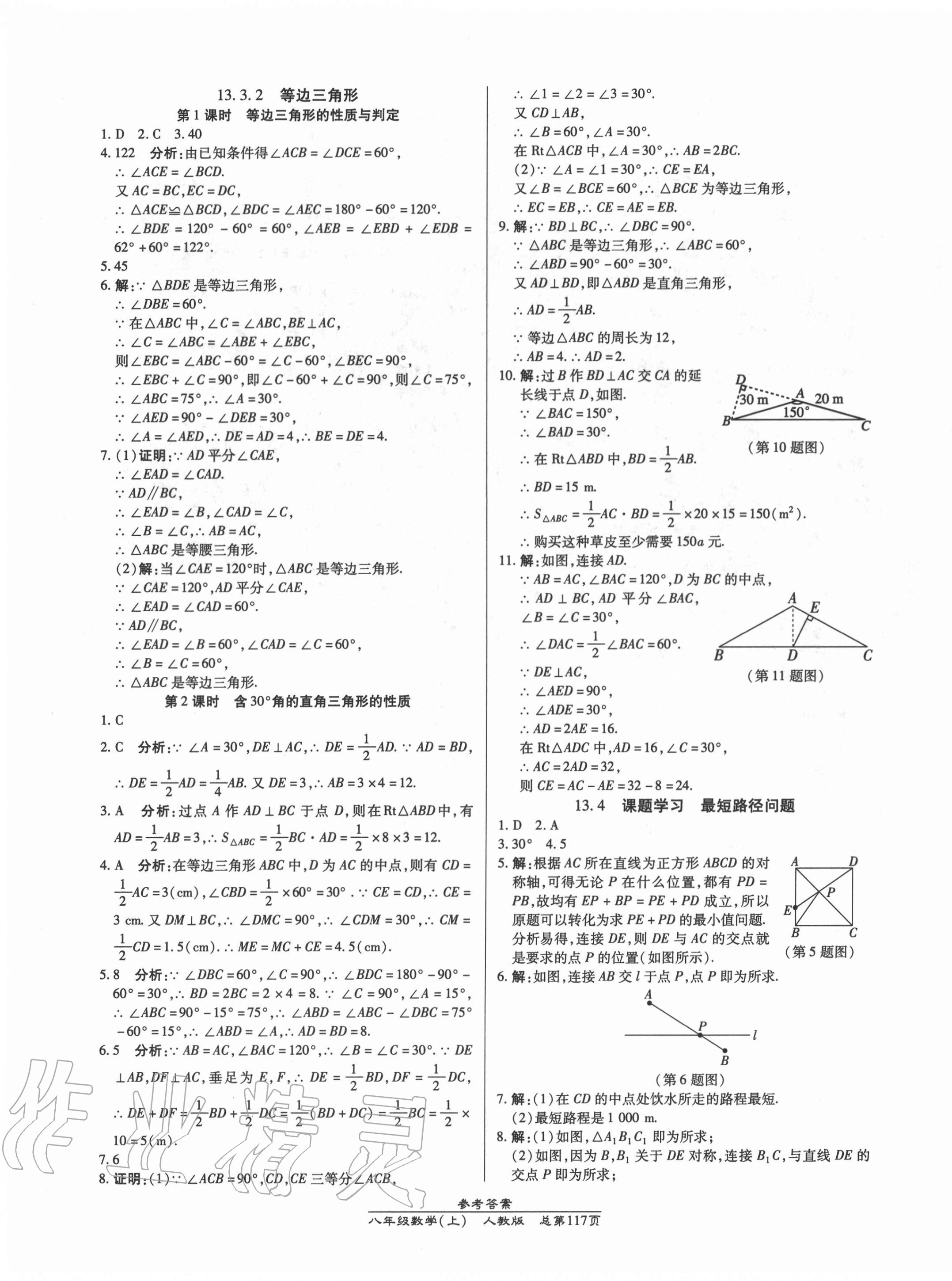 2020年匯文圖書卓越課堂八年級數(shù)學(xué)上冊人教版 第11頁