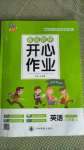 2020年基礎(chǔ)教研開(kāi)心作業(yè)三年級(jí)英語(yǔ)上冊(cè)人教PEP版