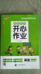 2020年基礎(chǔ)教研開心作業(yè)四年級英語上冊人教PEP版