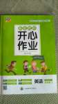 2020年基礎(chǔ)教研開心作業(yè)五年級英語上冊人教PEP版