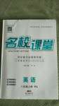 2020年名校課堂八年級(jí)英語(yǔ)上冊(cè)譯林版