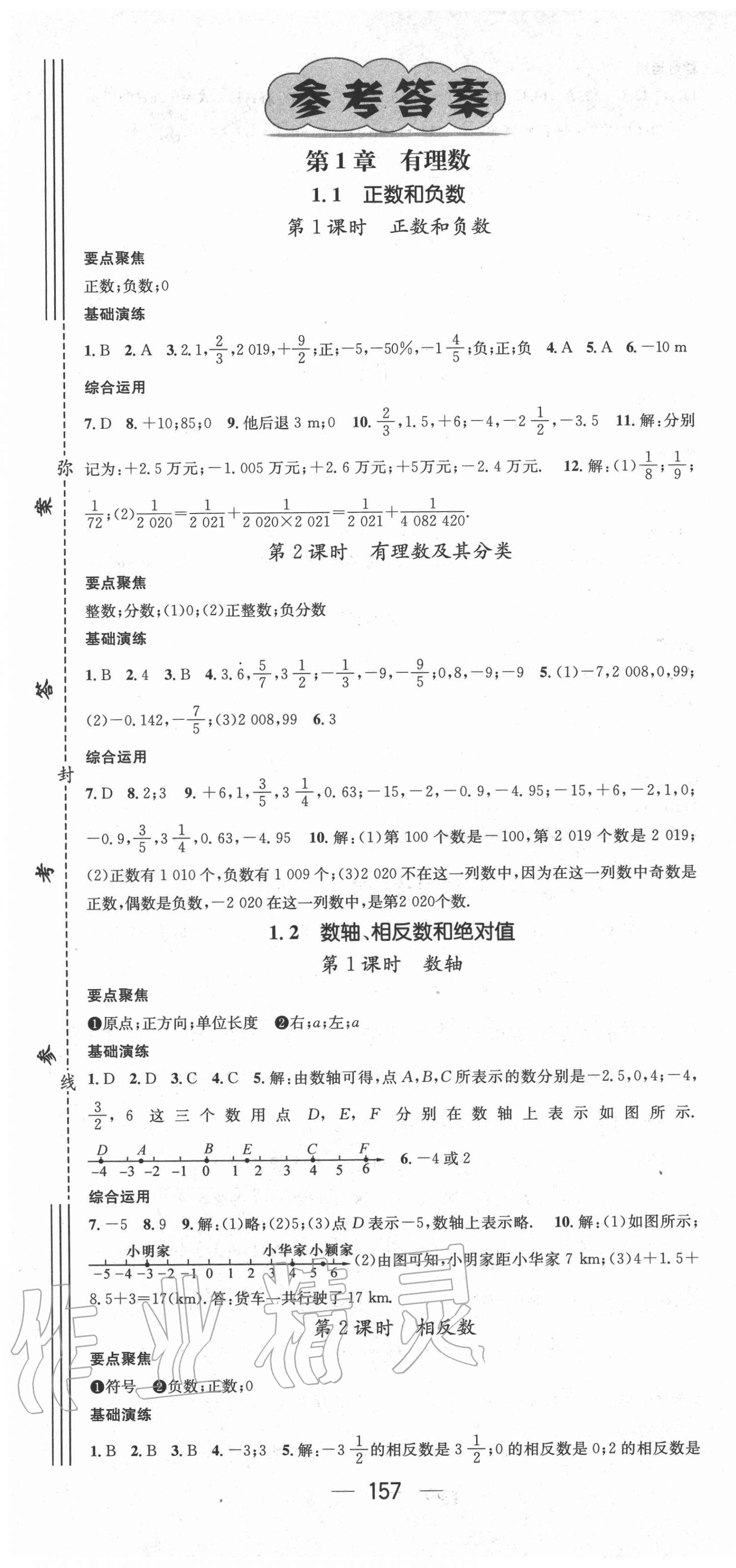 2020年精英新课堂七年级数学上册沪科版 第1页