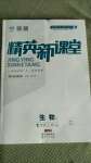 2020年精英新課堂七年級生物上冊蘇教版