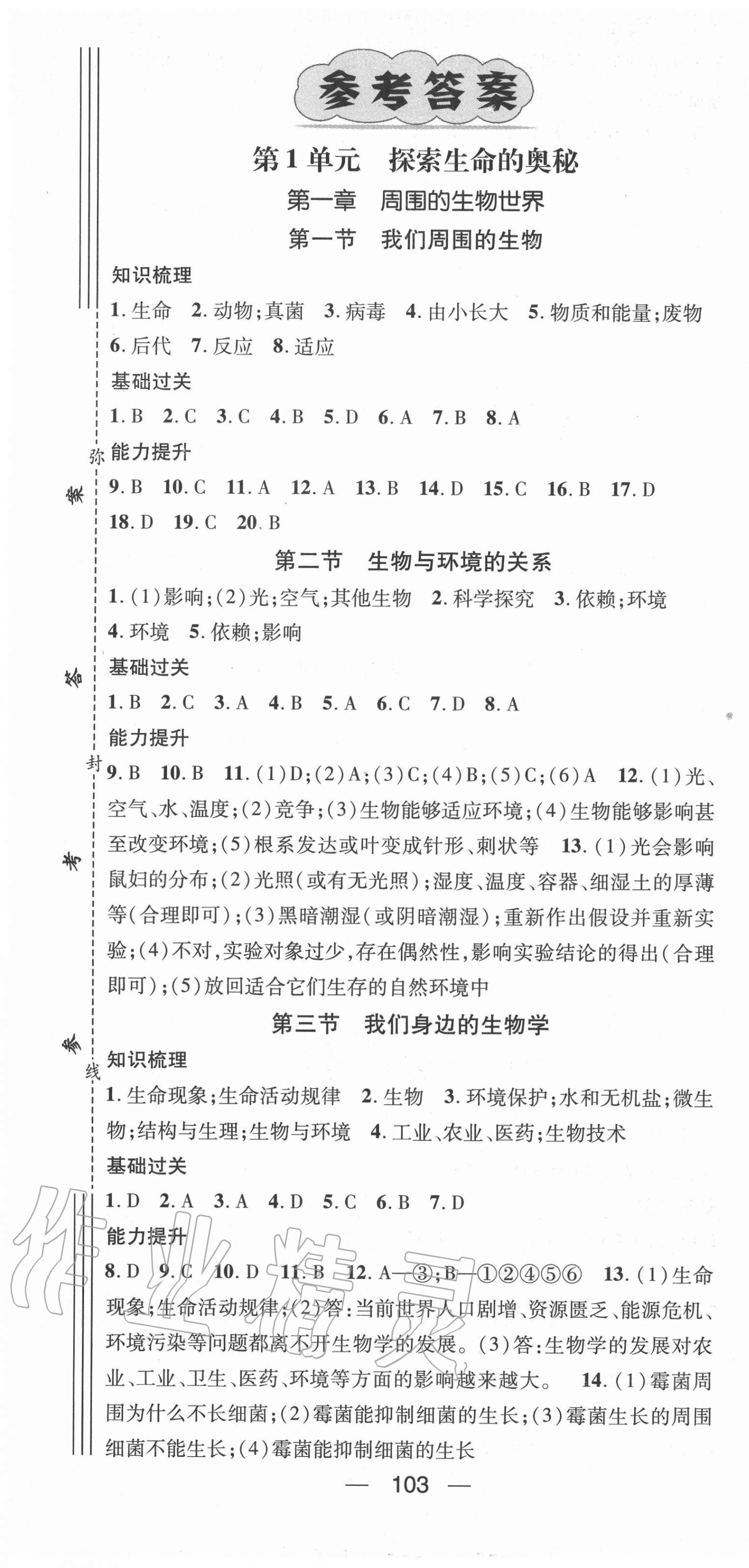 2020年精英新課堂七年級生物上冊蘇教版 第1頁