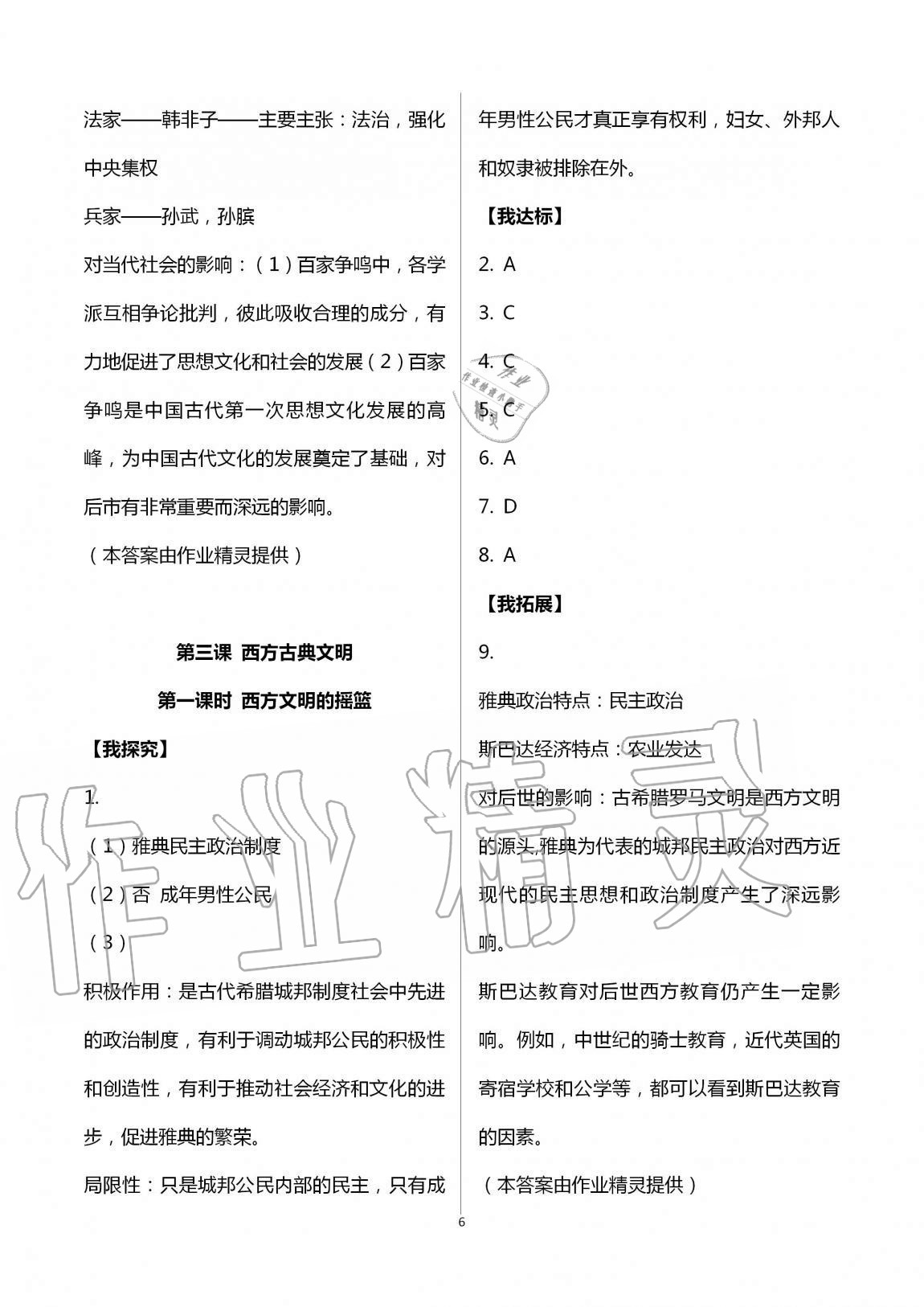 2020年導(dǎo)學(xué)新作業(yè)八年級歷史與社會上冊人教版 第6頁