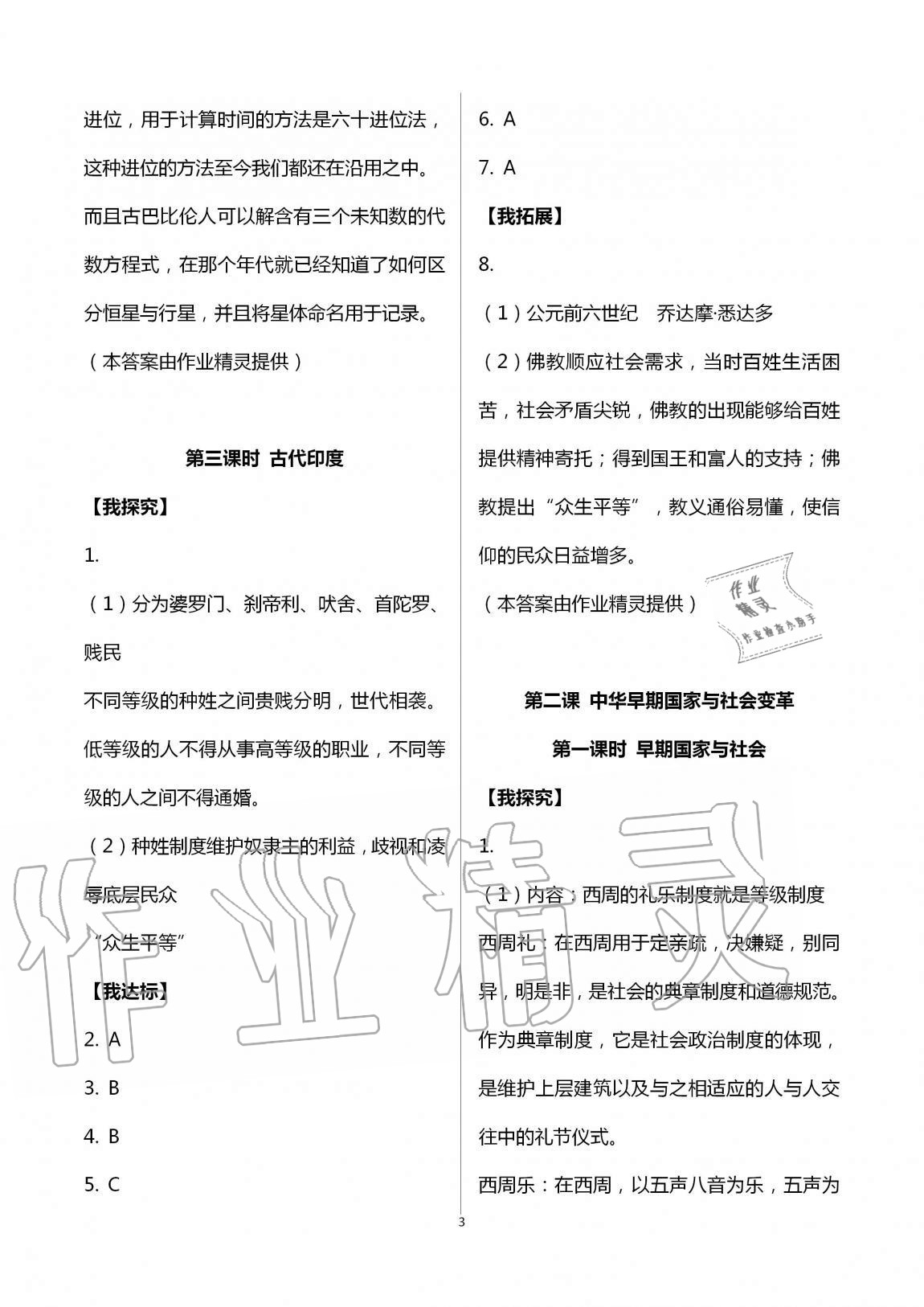 2020年導(dǎo)學(xué)新作業(yè)八年級(jí)歷史與社會(huì)上冊(cè)人教版 第3頁(yè)