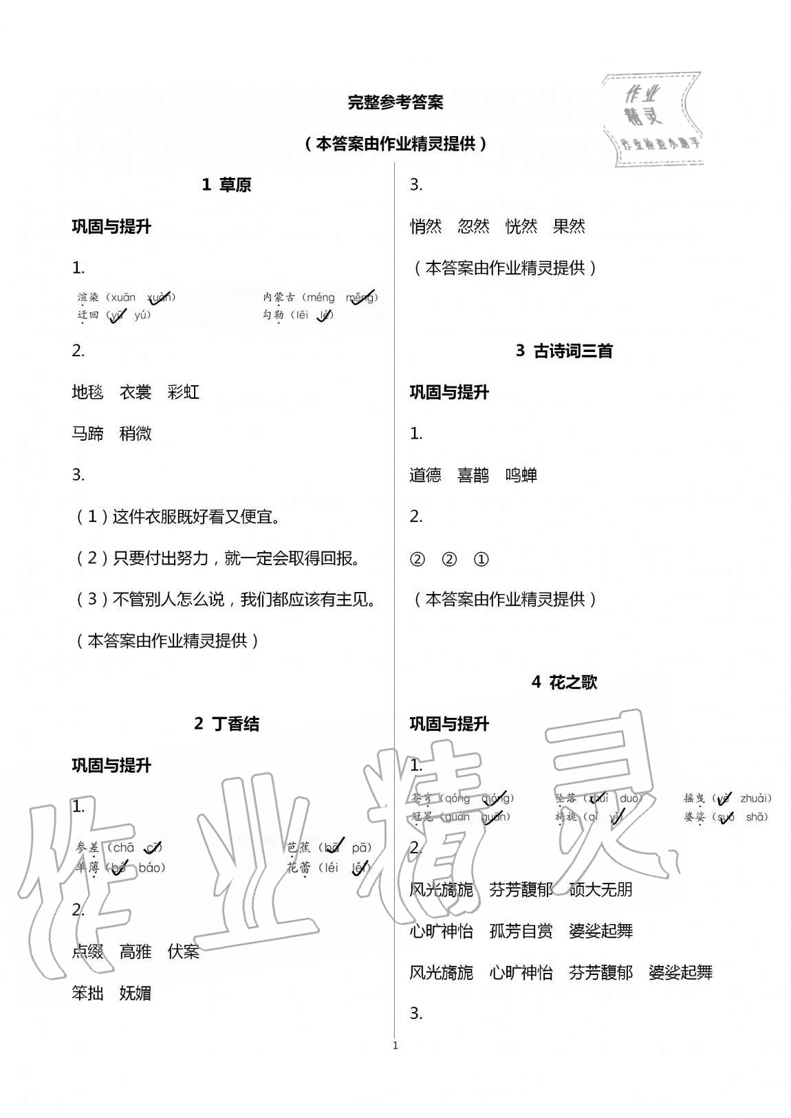 2020年小学语文词语手册六年级上册人教版人民教育出版社 第1页