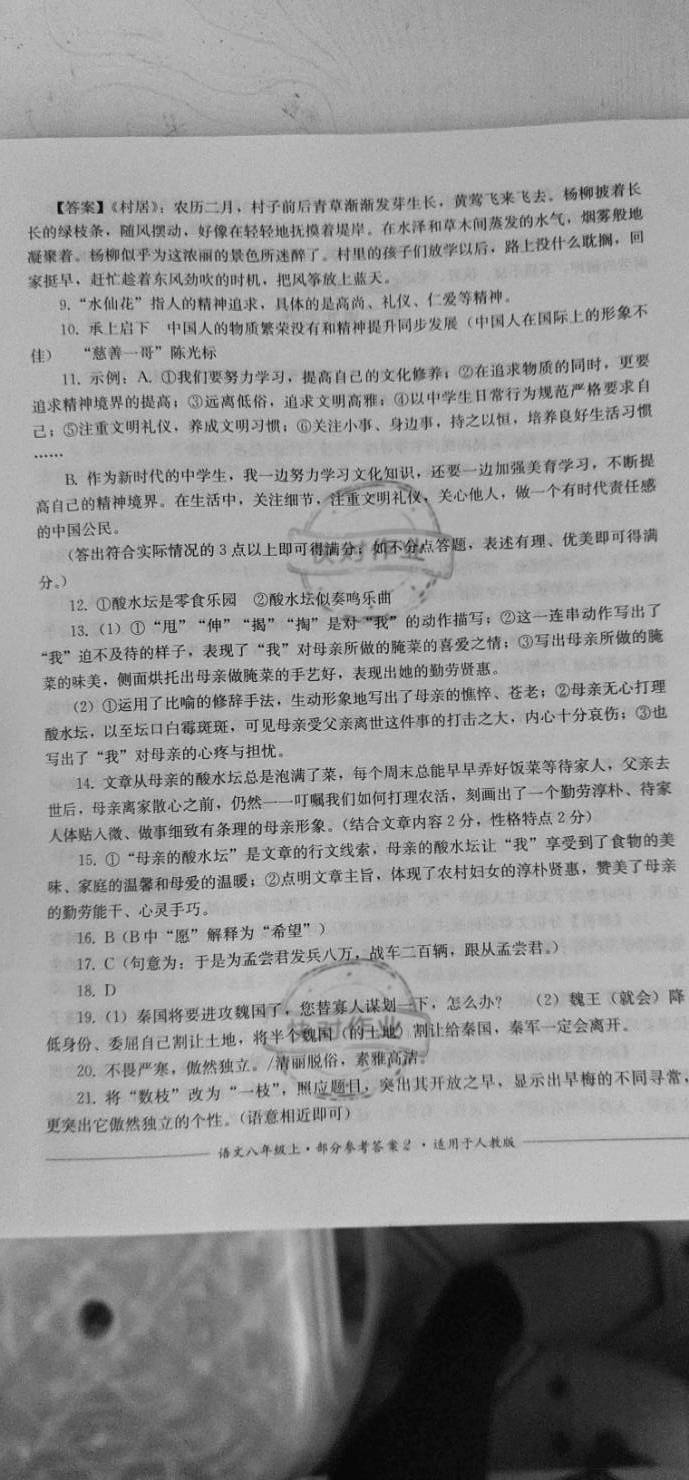 2020年單元測(cè)評(píng)四川教育出版社八年級(jí)語文上冊(cè)人教版 參考答案第2頁