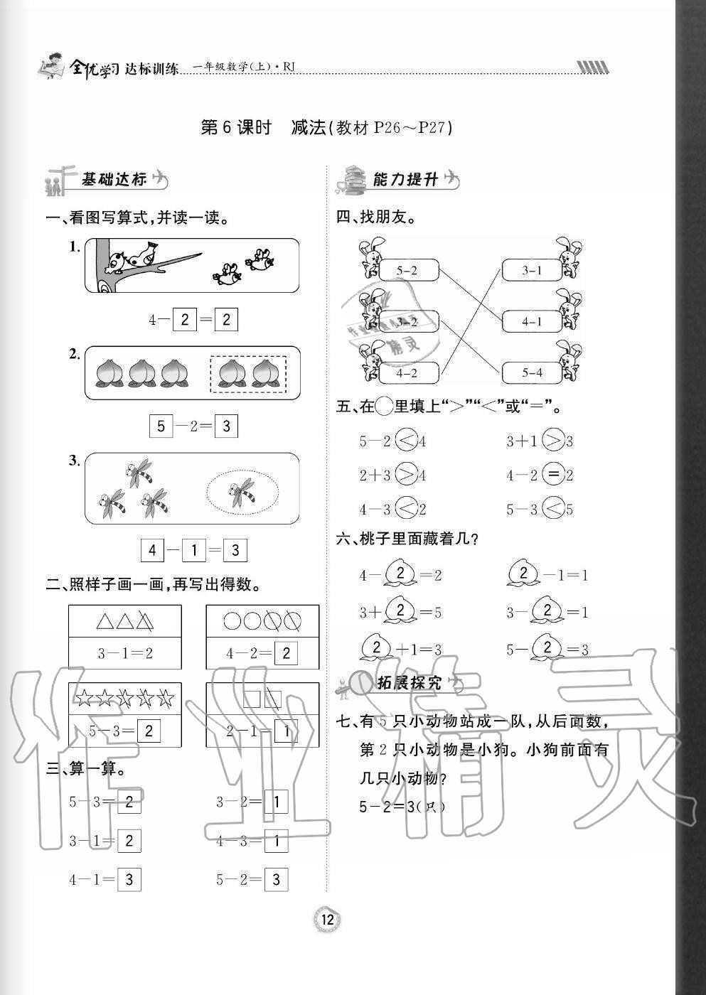 2020年全優(yōu)學(xué)習(xí)達(dá)標(biāo)訓(xùn)練一年級(jí)數(shù)學(xué)上冊(cè)人教版 參考答案第12頁