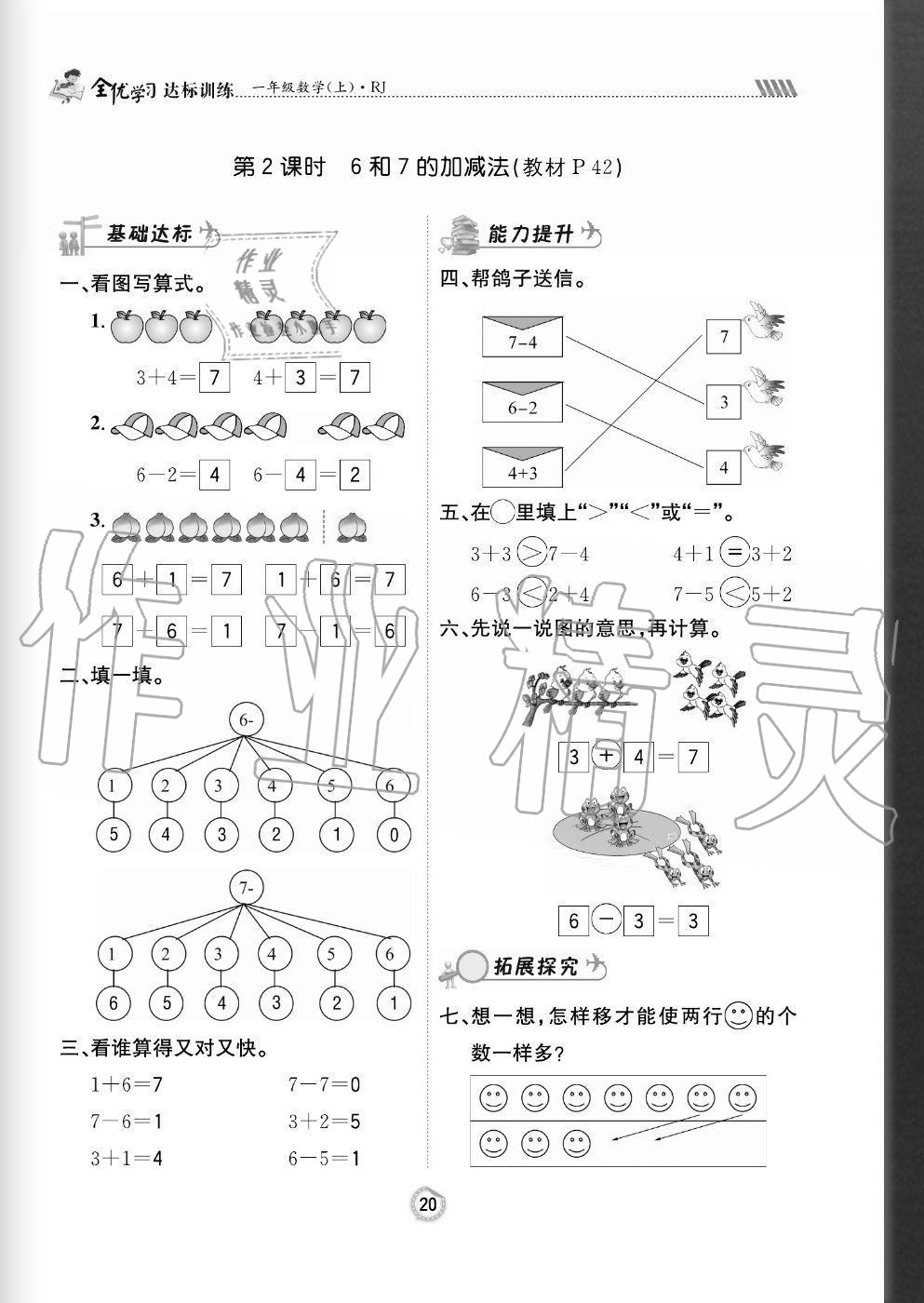 2020年全優(yōu)學習達標訓練一年級數(shù)學上冊人教版 參考答案第20頁