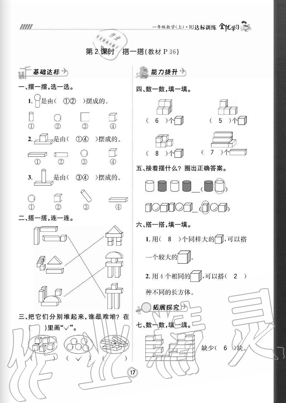 2020年全優(yōu)學(xué)習(xí)達(dá)標(biāo)訓(xùn)練一年級數(shù)學(xué)上冊人教版 參考答案第17頁