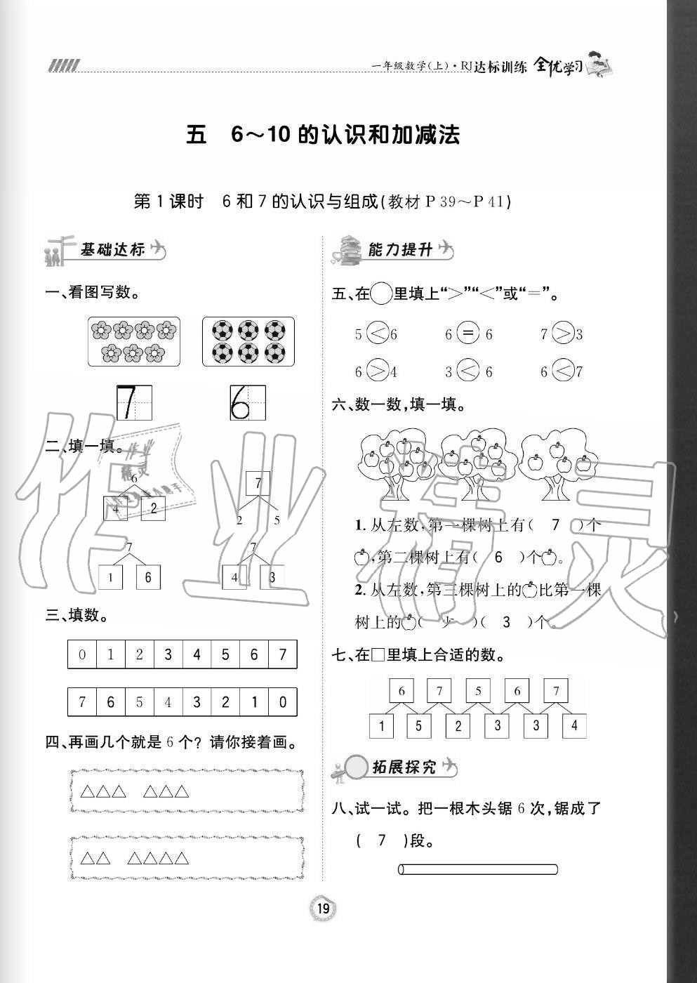 2020年全優(yōu)學(xué)習(xí)達標(biāo)訓(xùn)練一年級數(shù)學(xué)上冊人教版 參考答案第19頁