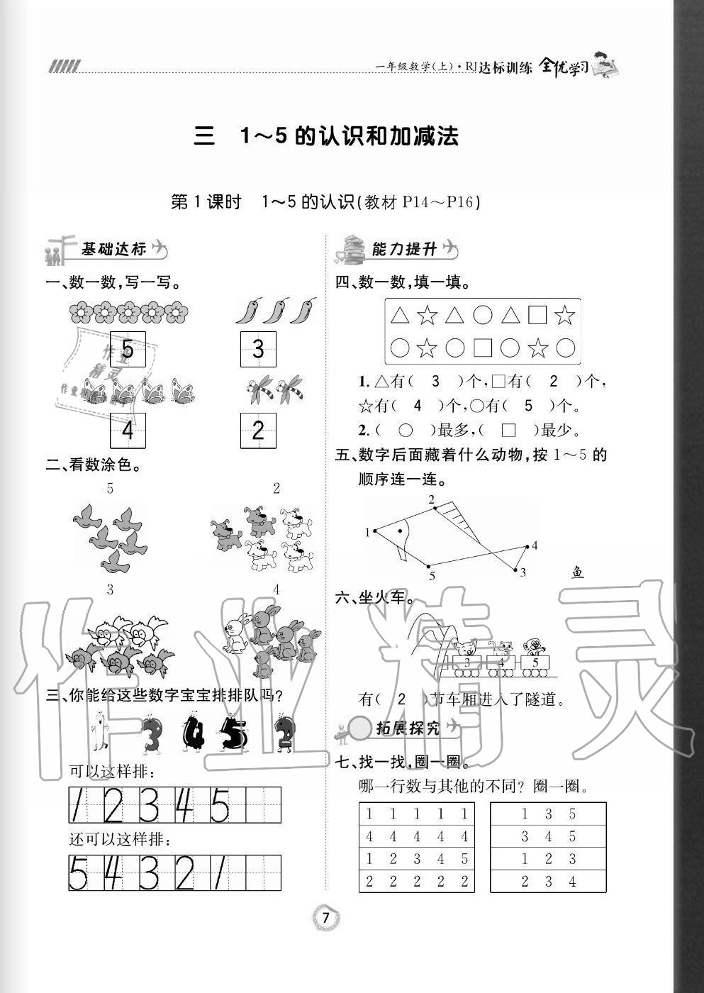 2020年全優(yōu)學(xué)習(xí)達(dá)標(biāo)訓(xùn)練一年級數(shù)學(xué)上冊人教版 參考答案第7頁