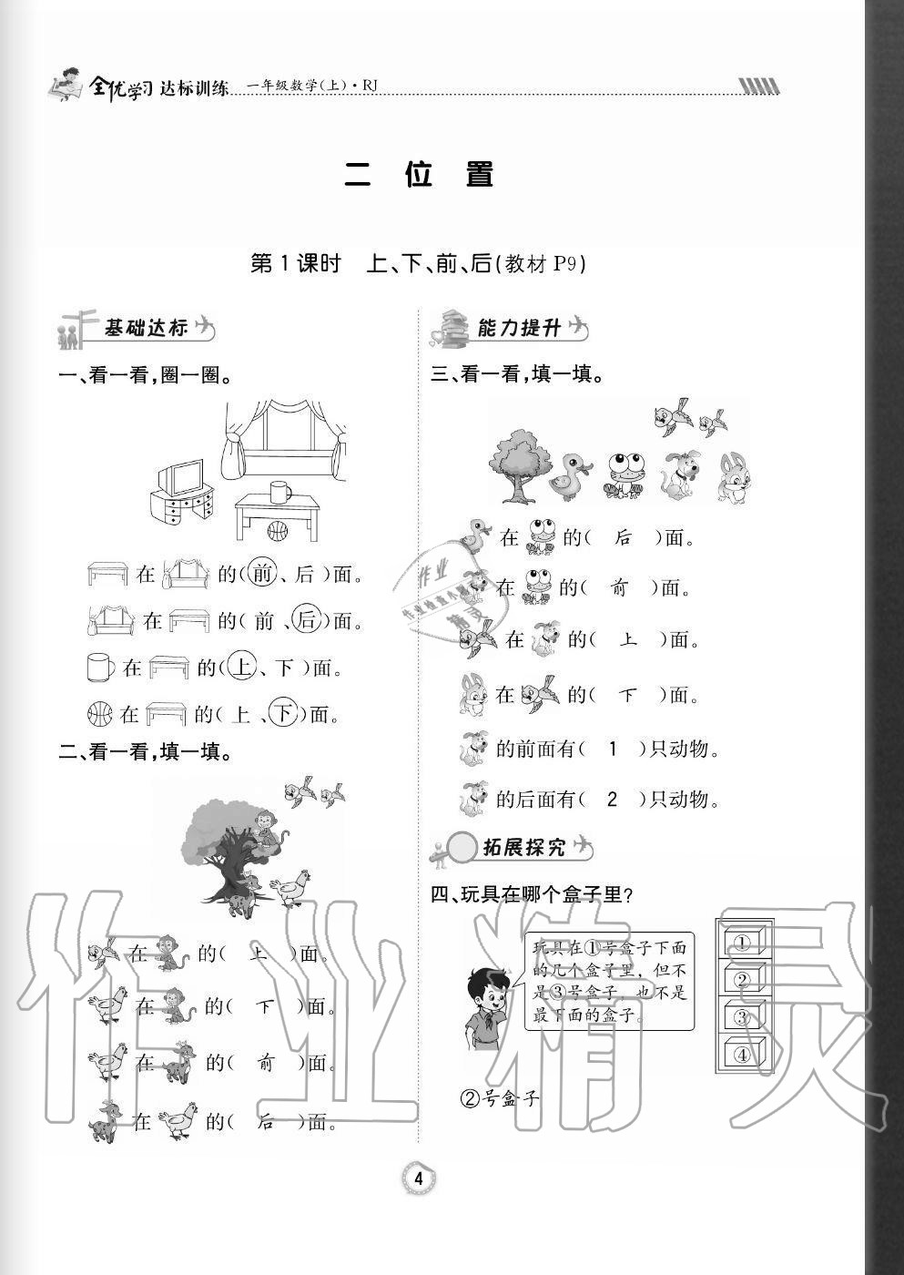 2020年全優(yōu)學(xué)習(xí)達(dá)標(biāo)訓(xùn)練一年級(jí)數(shù)學(xué)上冊(cè)人教版 參考答案第4頁(yè)