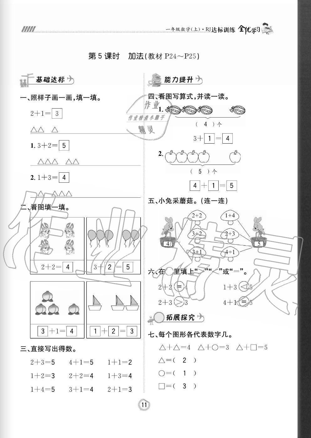 2020年全優(yōu)學習達標訓練一年級數學上冊人教版 參考答案第11頁