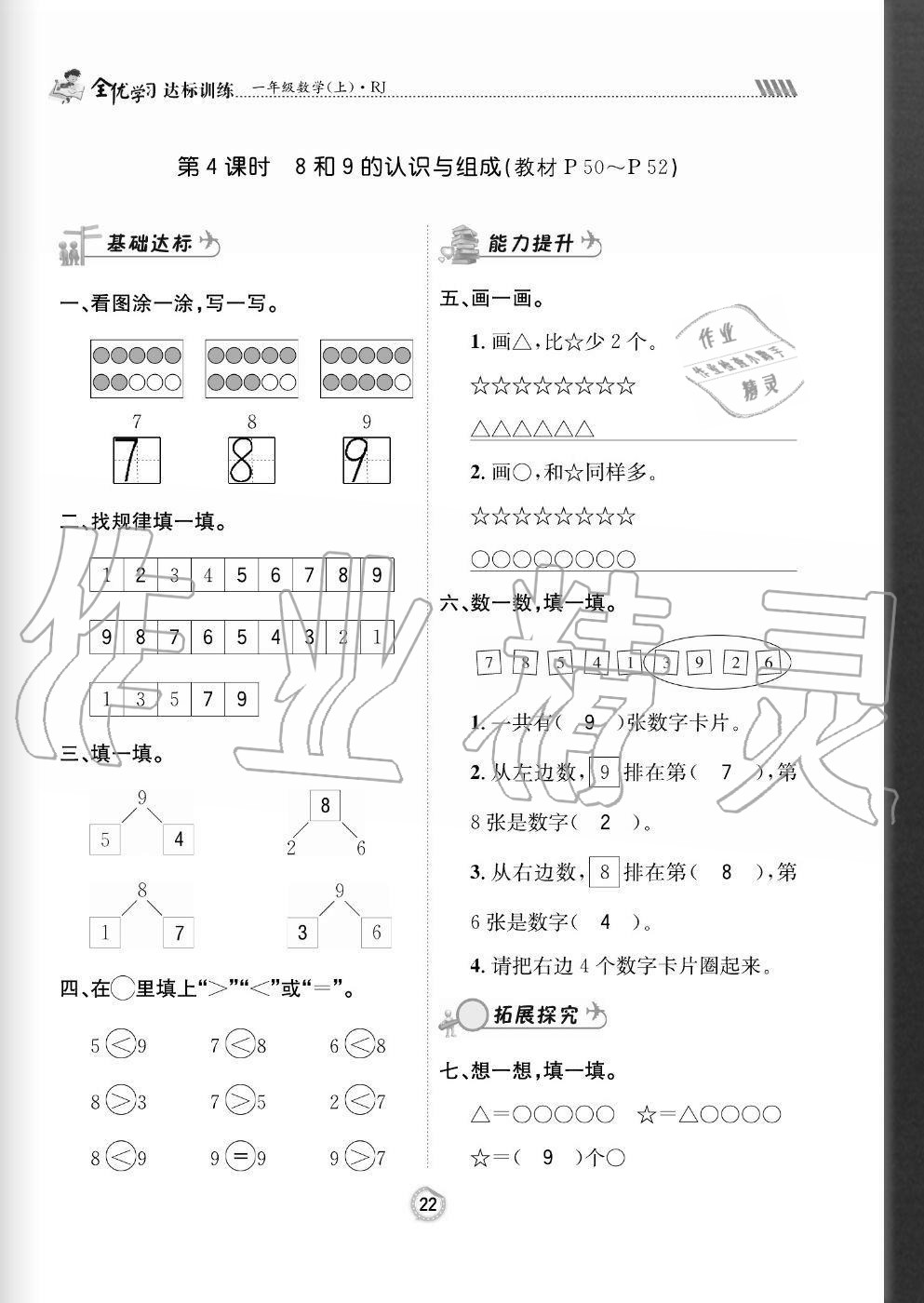 2020年全優(yōu)學(xué)習(xí)達(dá)標(biāo)訓(xùn)練一年級(jí)數(shù)學(xué)上冊(cè)人教版 參考答案第22頁(yè)