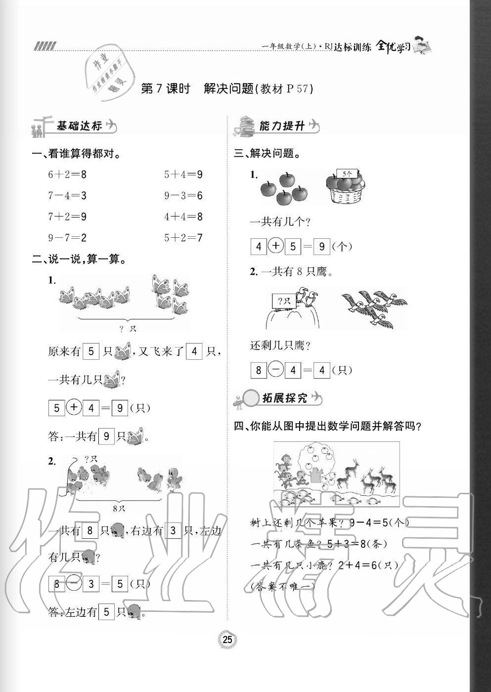 2020年全優(yōu)學(xué)習(xí)達標(biāo)訓(xùn)練一年級數(shù)學(xué)上冊人教版 參考答案第25頁