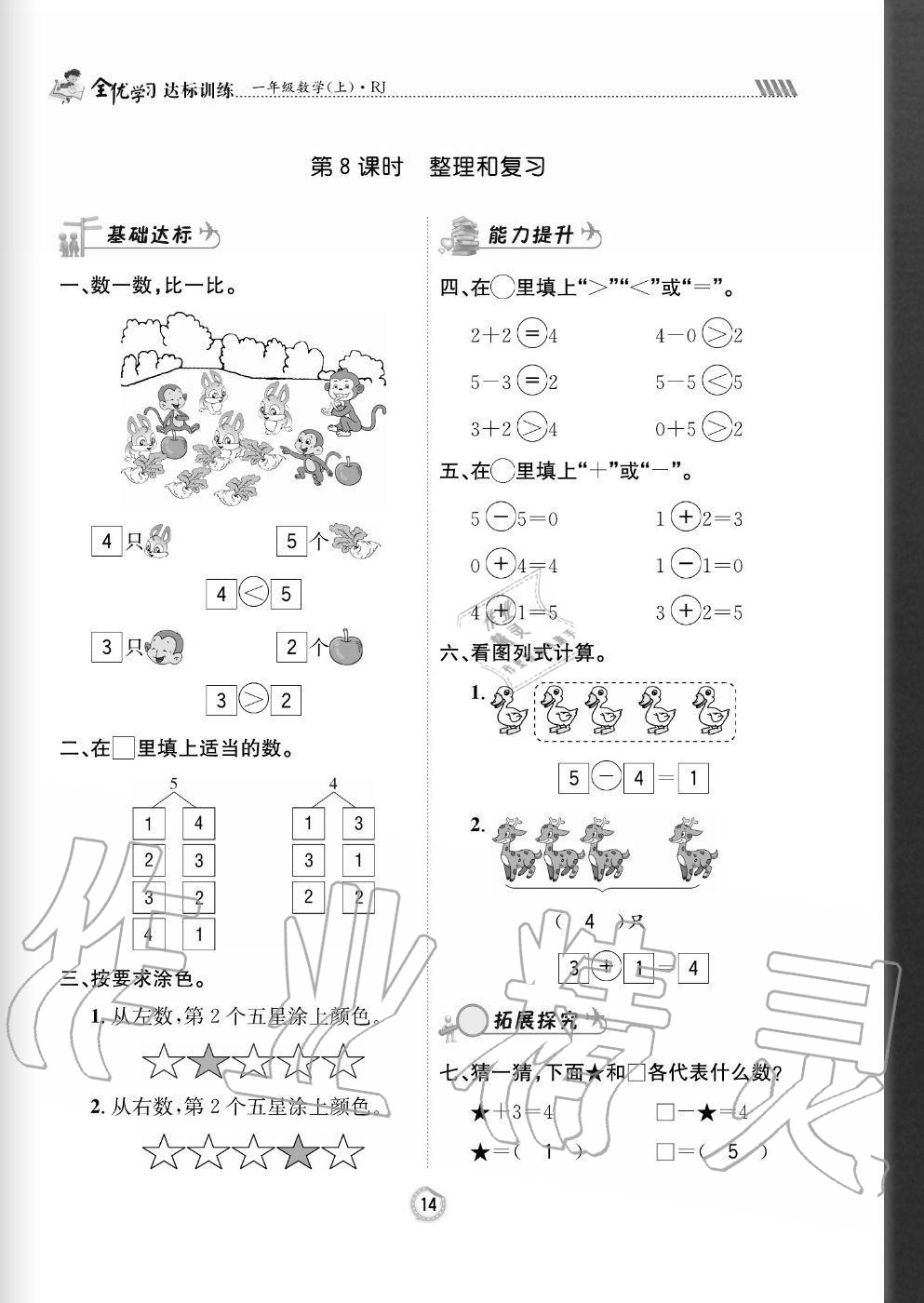 2020年全優(yōu)學習達標訓練一年級數(shù)學上冊人教版 參考答案第14頁