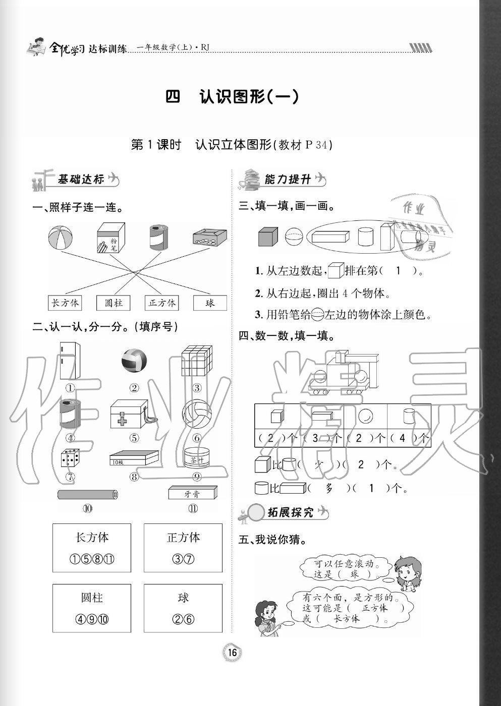 2020年全優(yōu)學習達標訓練一年級數(shù)學上冊人教版 參考答案第16頁