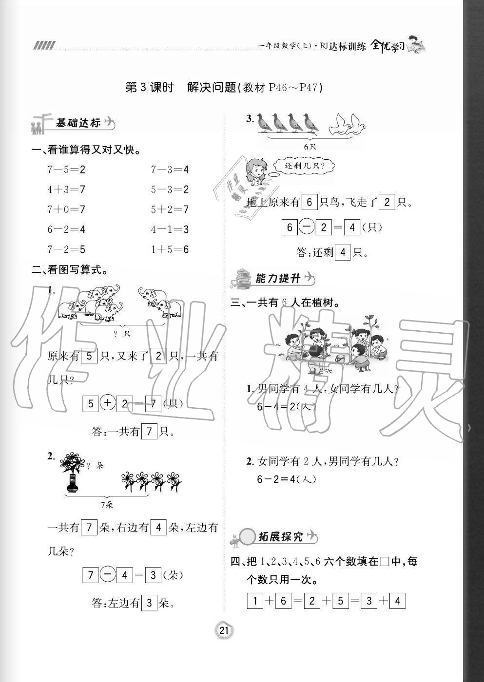 2020年全優(yōu)學(xué)習(xí)達(dá)標(biāo)訓(xùn)練一年級(jí)數(shù)學(xué)上冊(cè)人教版 參考答案第21頁