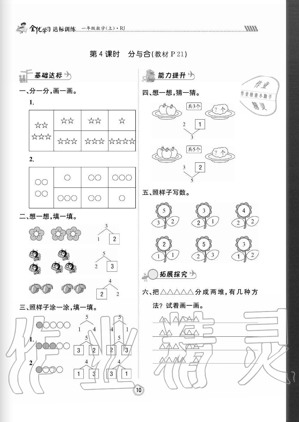 2020年全優(yōu)學(xué)習(xí)達(dá)標(biāo)訓(xùn)練一年級數(shù)學(xué)上冊人教版 參考答案第10頁