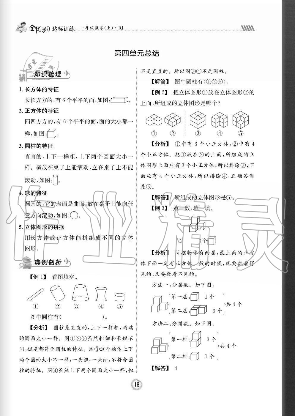 2020年全優(yōu)學(xué)習(xí)達(dá)標(biāo)訓(xùn)練一年級數(shù)學(xué)上冊人教版 參考答案第18頁