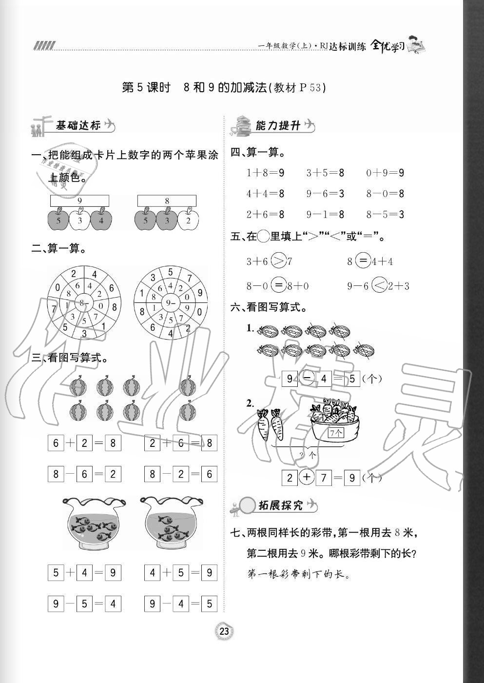 2020年全優(yōu)學(xué)習(xí)達(dá)標(biāo)訓(xùn)練一年級(jí)數(shù)學(xué)上冊人教版 參考答案第23頁