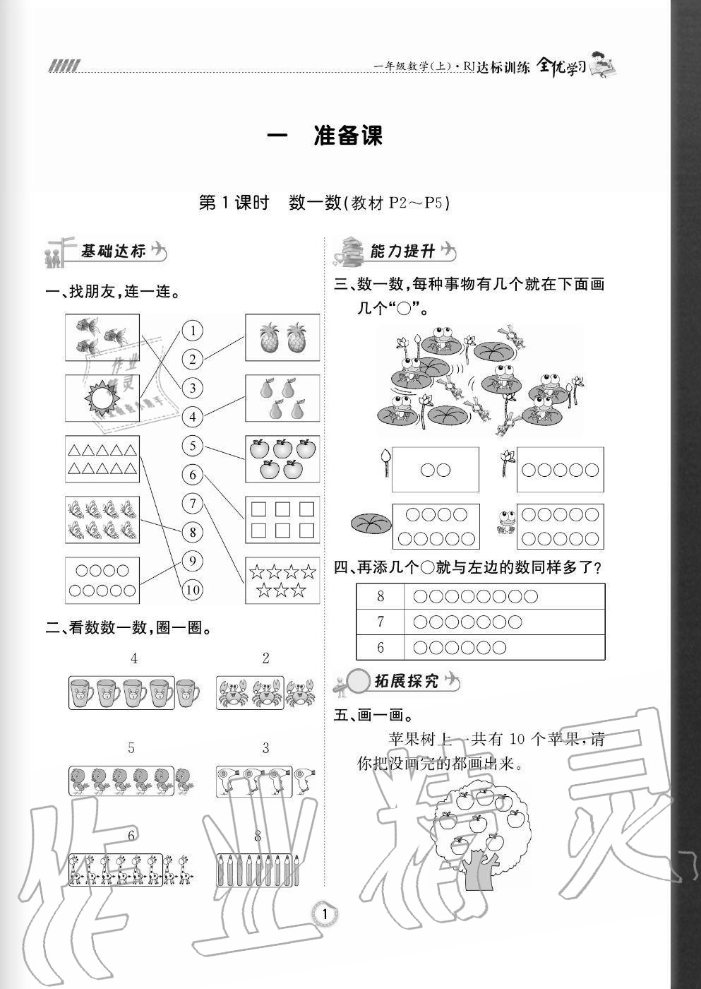 2020年全優(yōu)學(xué)習(xí)達(dá)標(biāo)訓(xùn)練一年級(jí)數(shù)學(xué)上冊(cè)人教版 參考答案第1頁(yè)